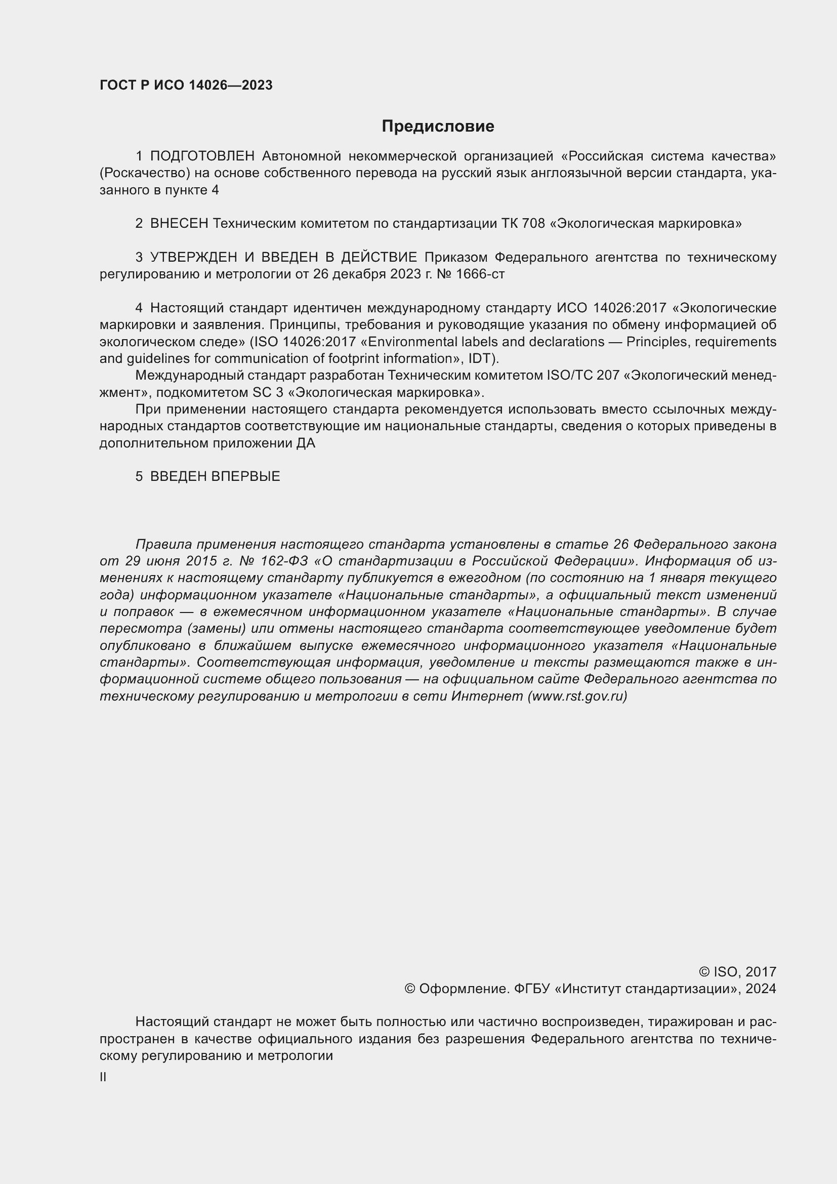 Страница 2 ГОСТ Р ИСО 14026-2023