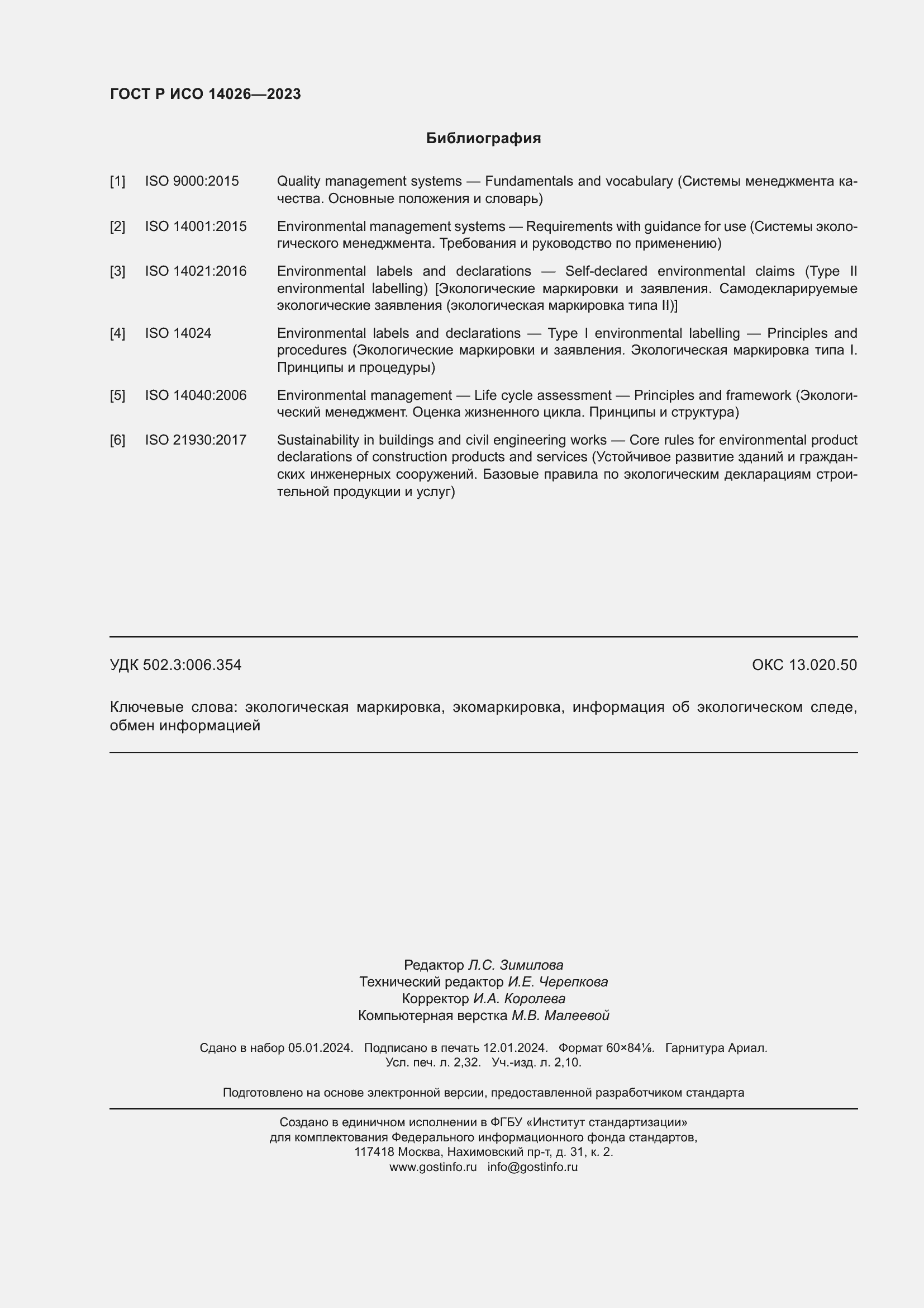 Страница 20 ГОСТ Р ИСО 14026-2023