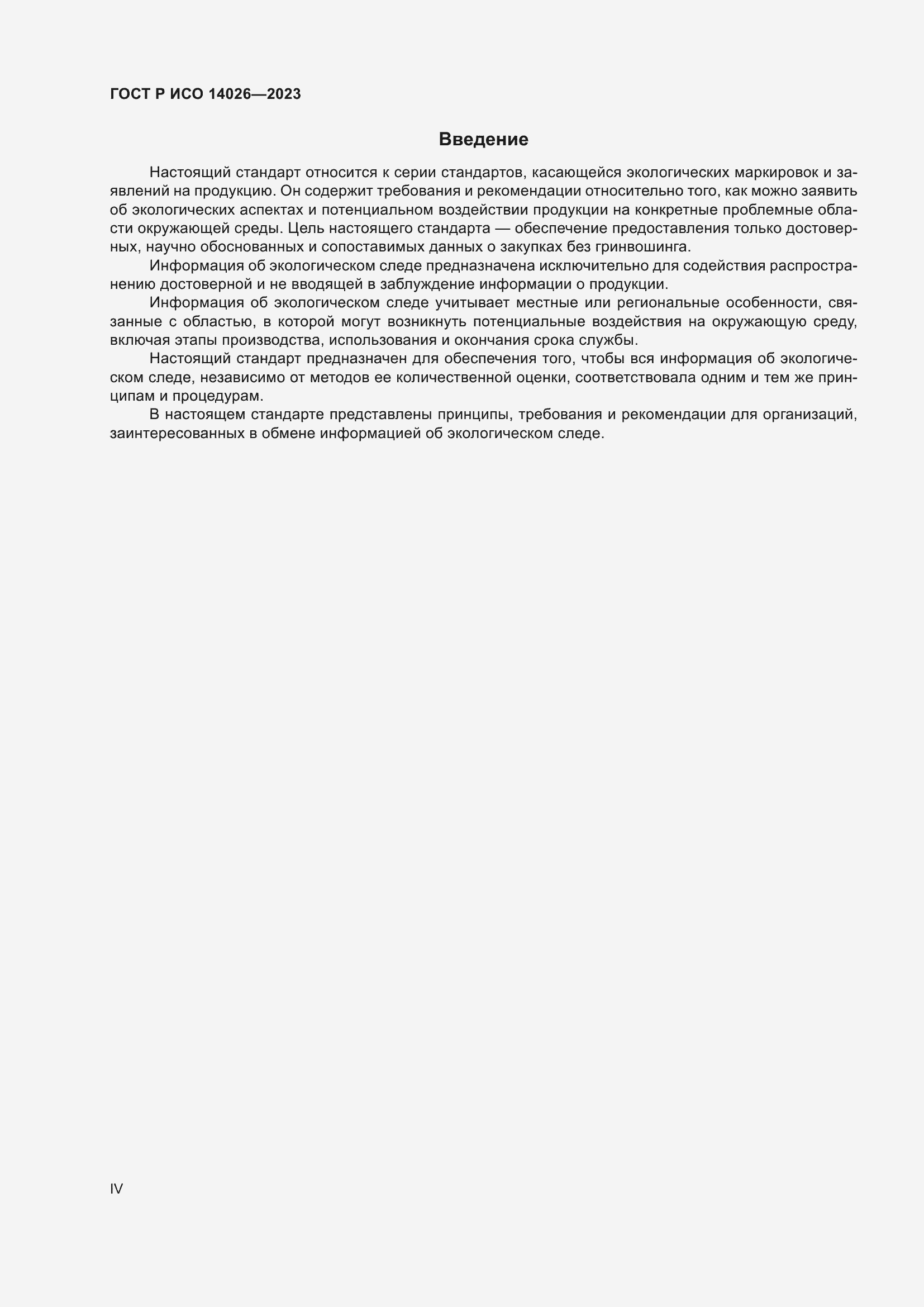 Страница 4 ГОСТ Р ИСО 14026-2023