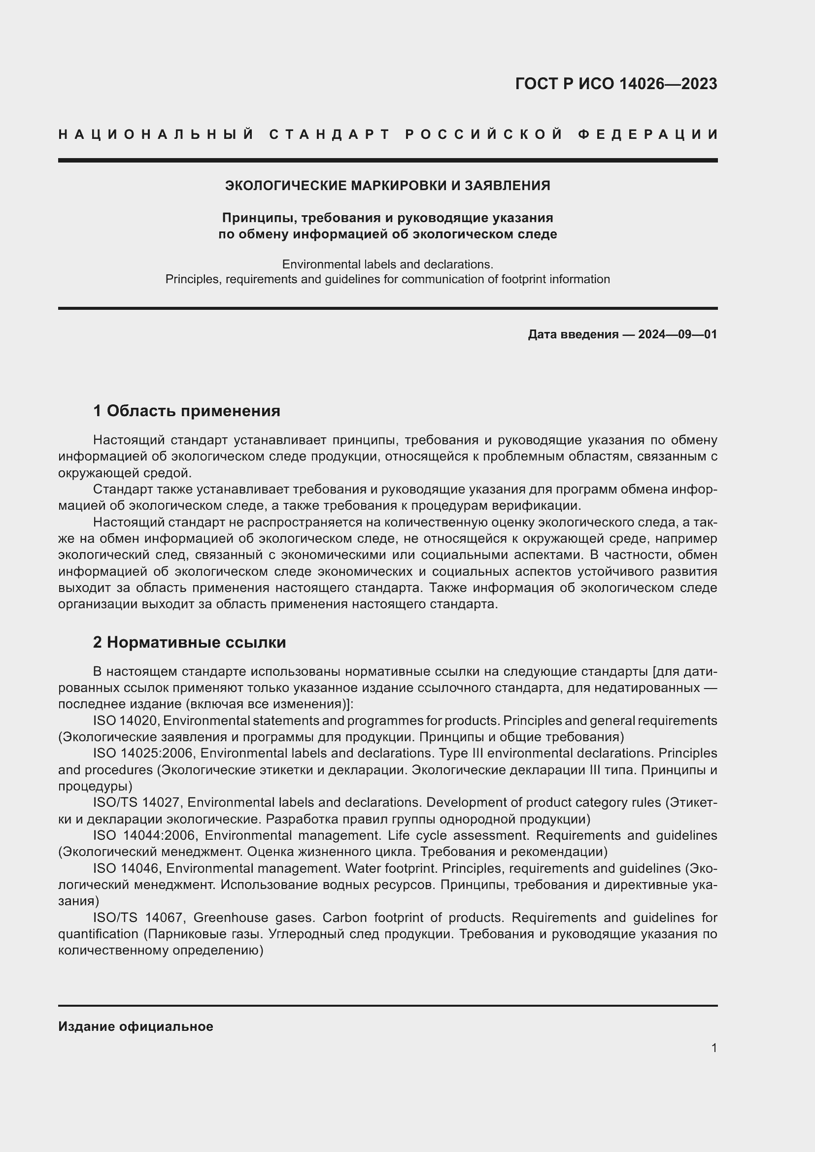 Страница 5 ГОСТ Р ИСО 14026-2023