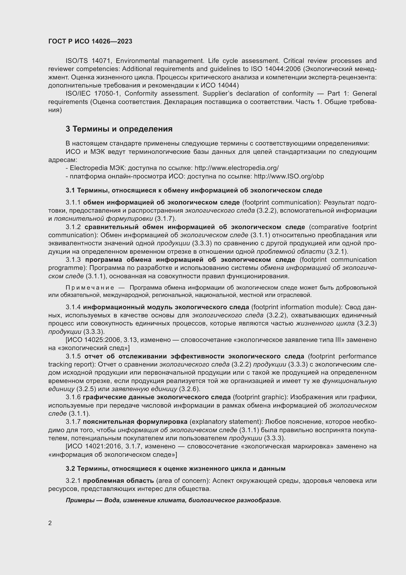 Страница 6 ГОСТ Р ИСО 14026-2023