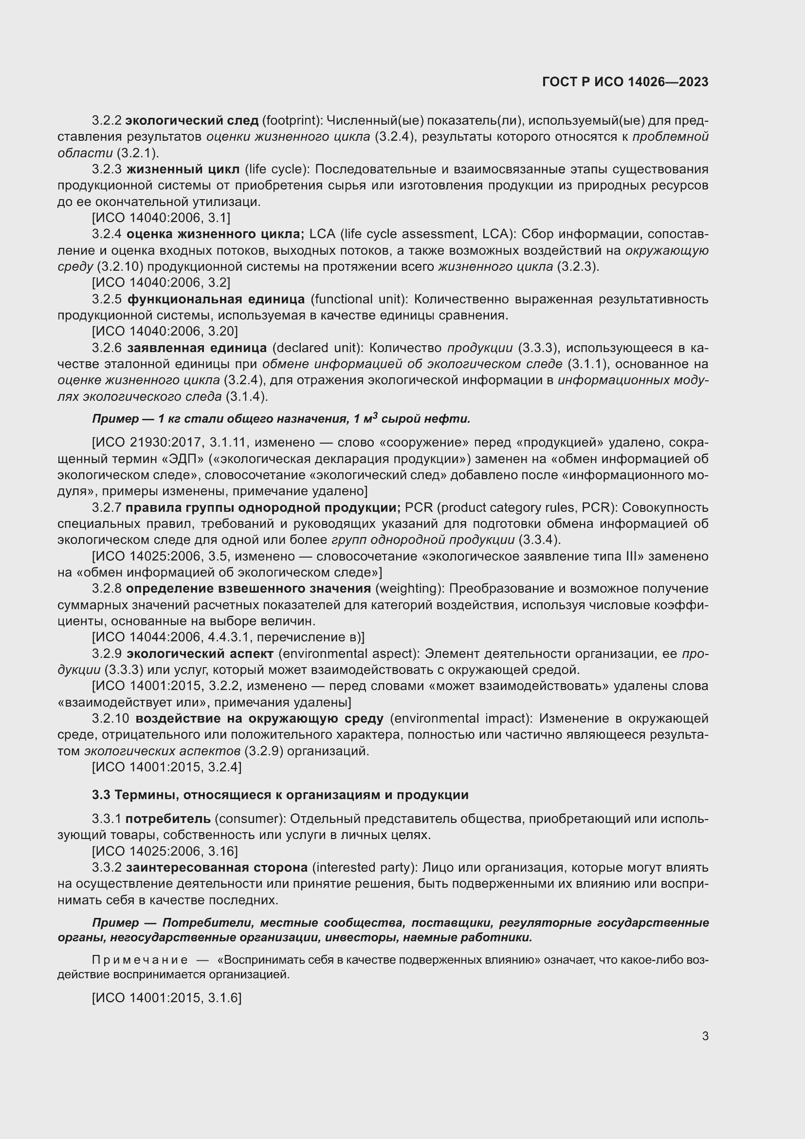 Страница 7 ГОСТ Р ИСО 14026-2023