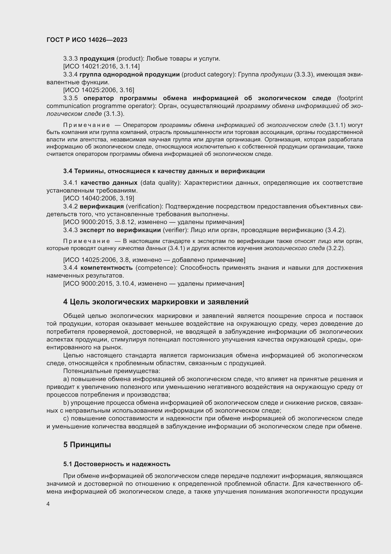 Страница 8 ГОСТ Р ИСО 14026-2023
