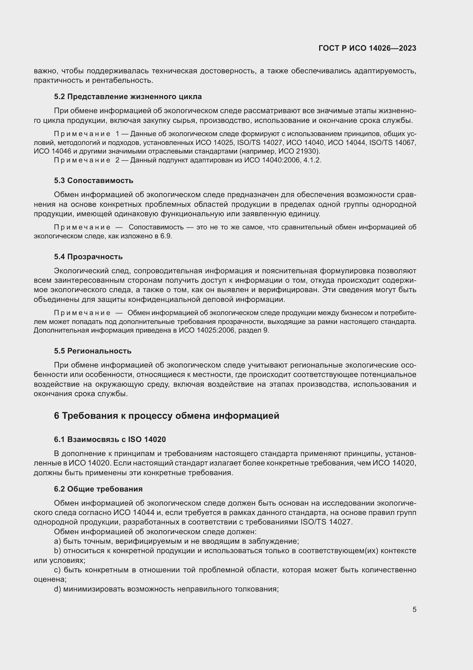Страница 9 ГОСТ Р ИСО 14026-2023