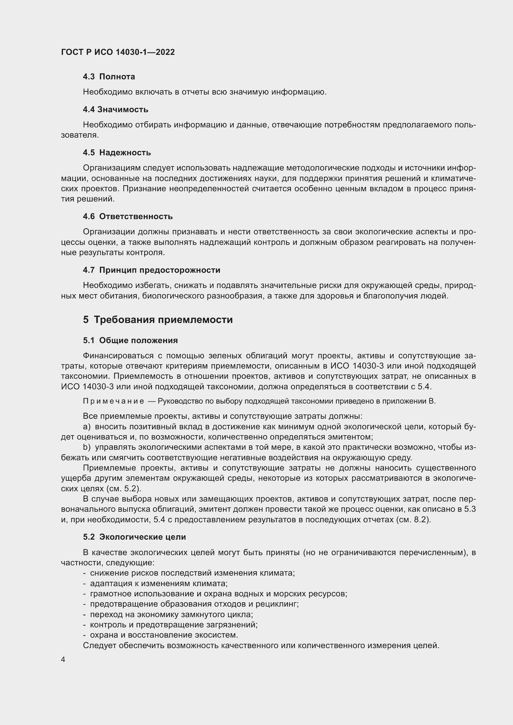 Страница 10 ГОСТ Р ИСО 14030-1-2022