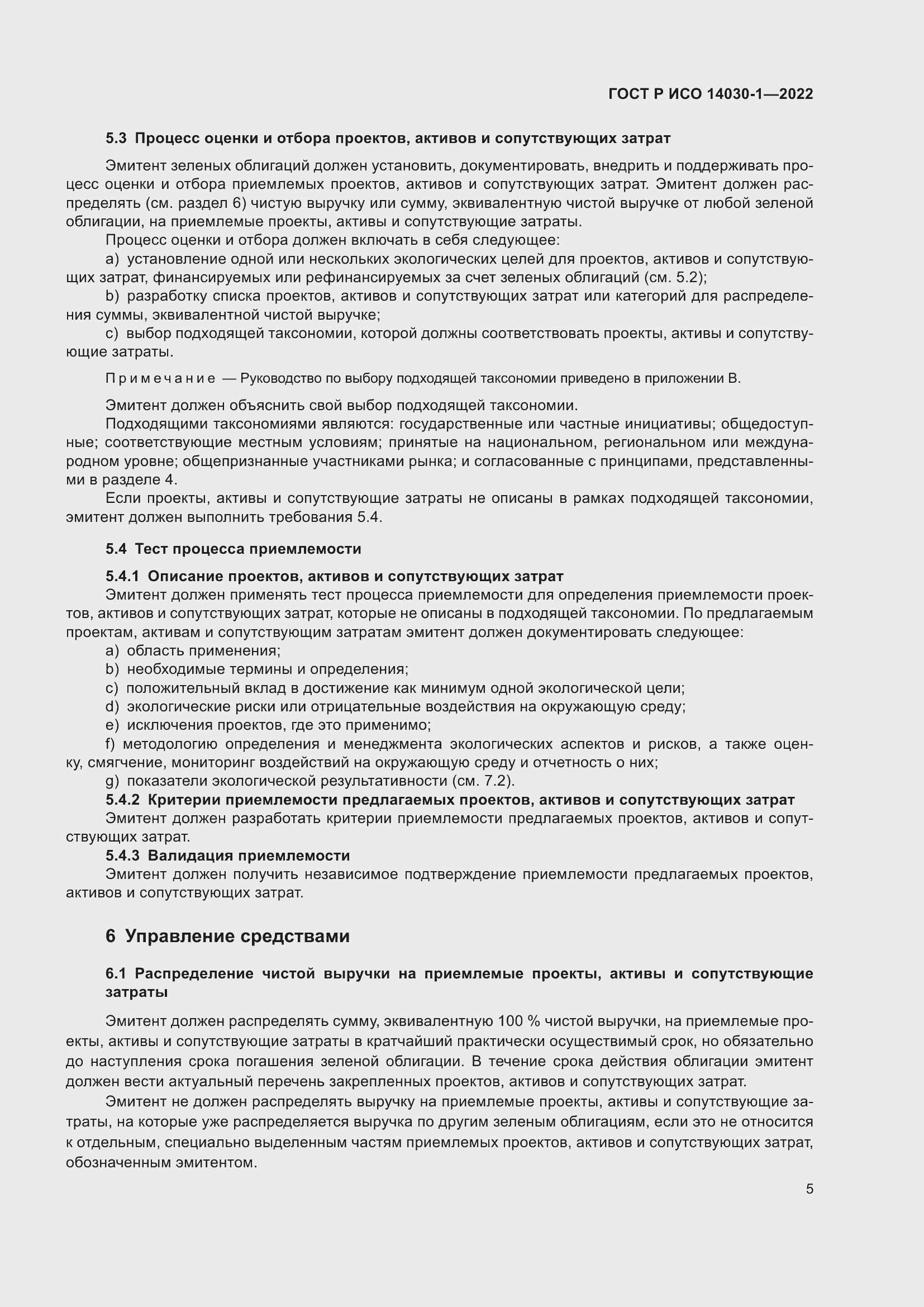 Страница 11 ГОСТ Р ИСО 14030-1-2022