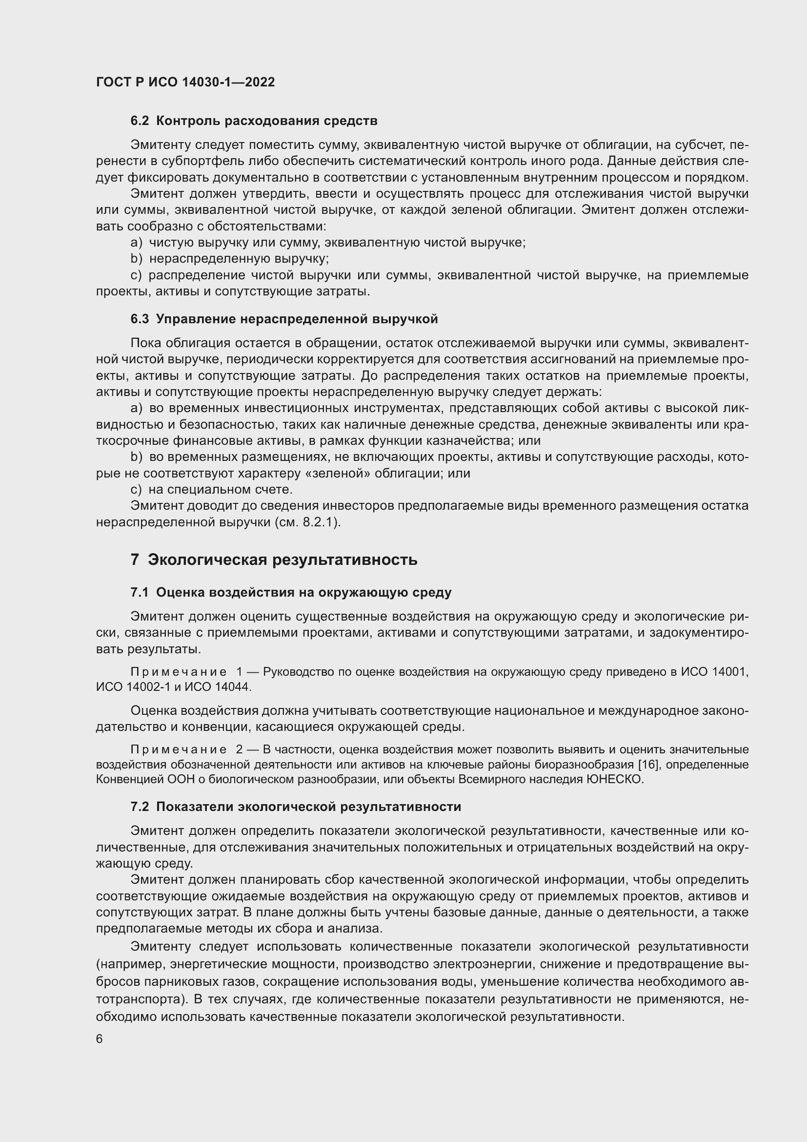 Страница 12 ГОСТ Р ИСО 14030-1-2022