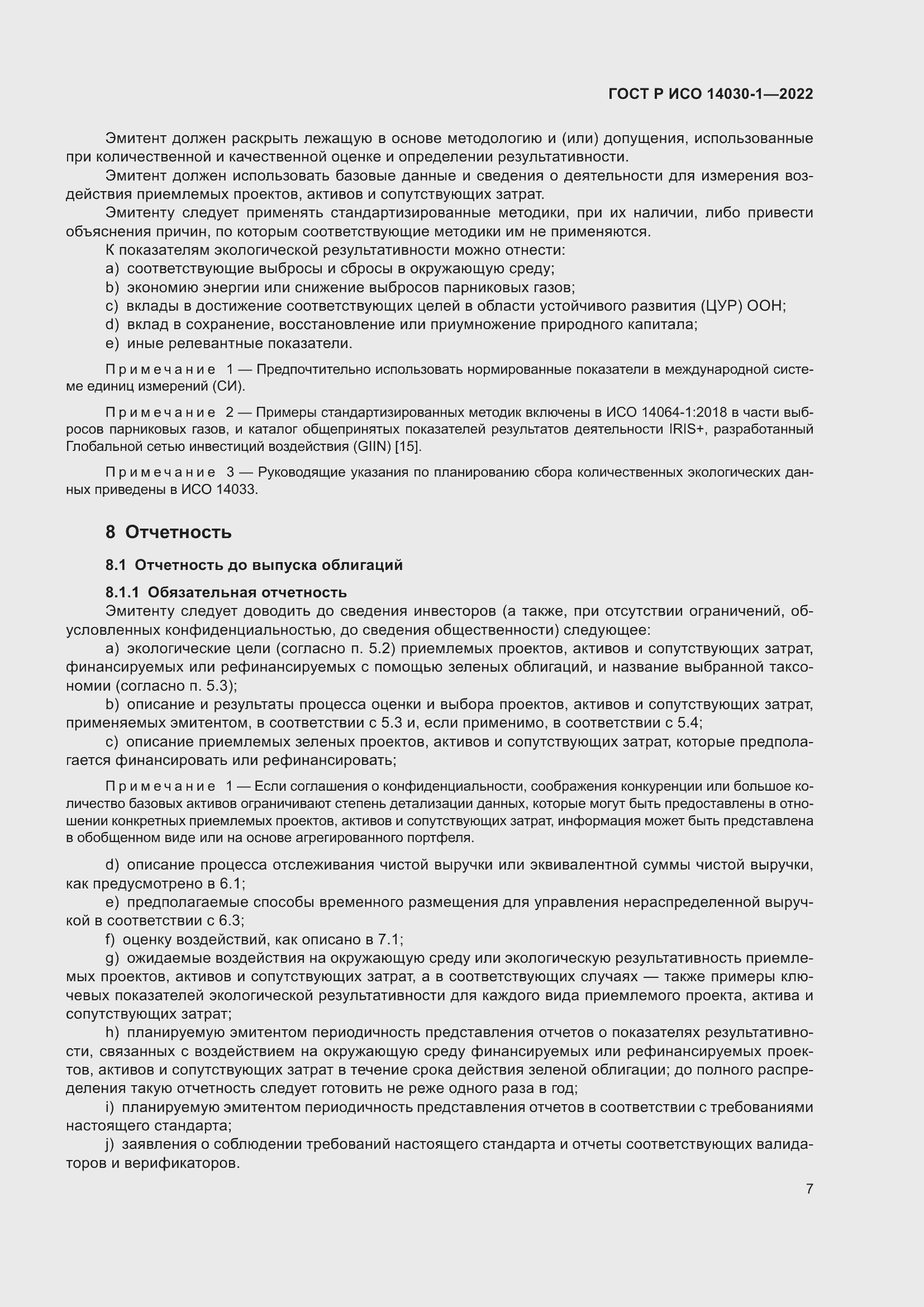 Страница 13 ГОСТ Р ИСО 14030-1-2022