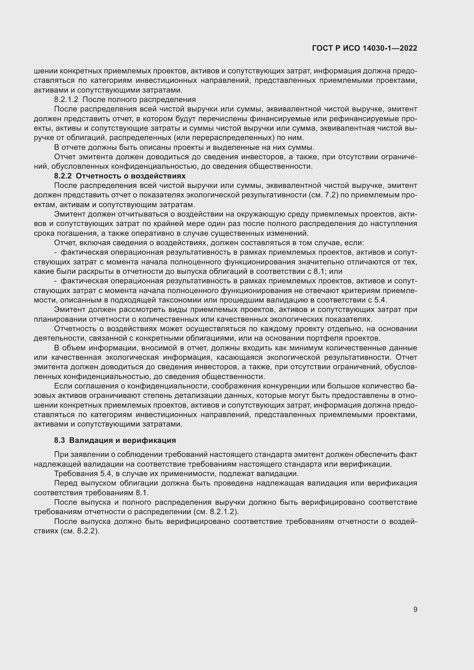 Страница 15 ГОСТ Р ИСО 14030-1-2022