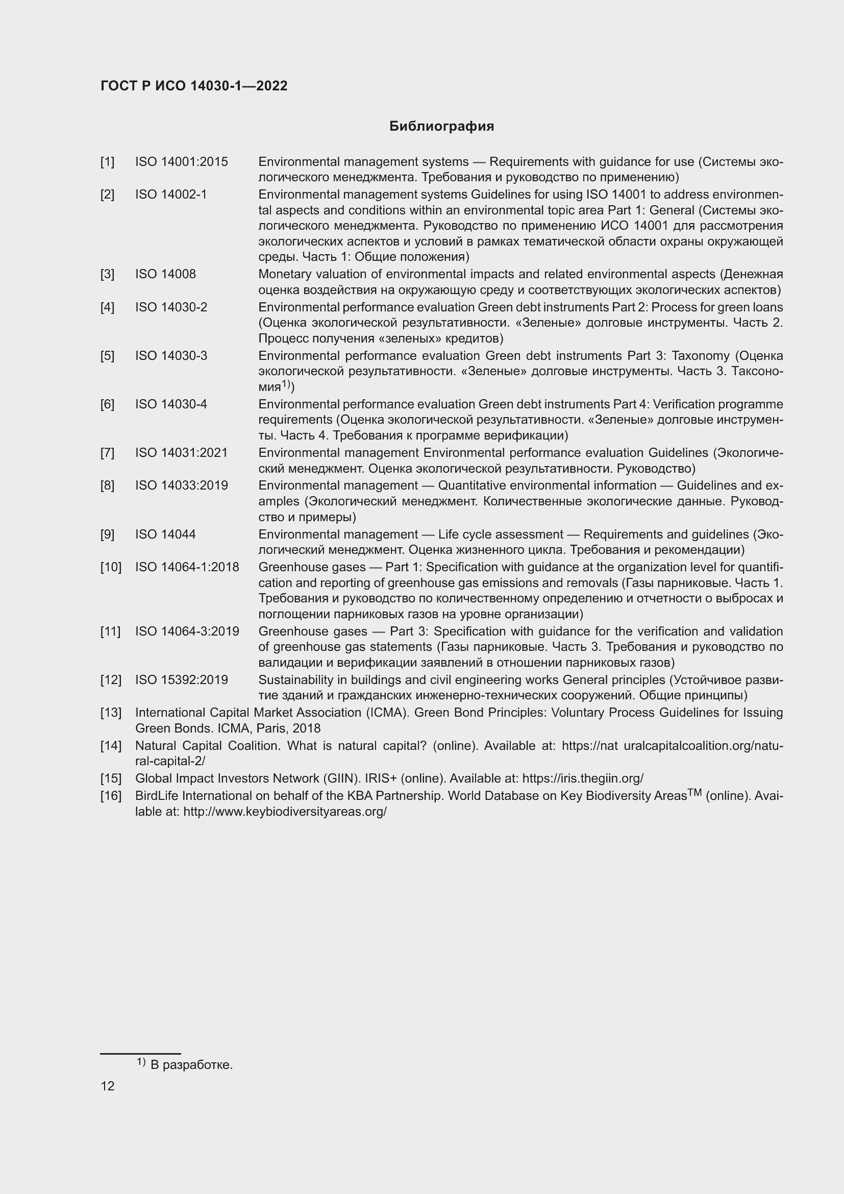 Страница 18 ГОСТ Р ИСО 14030-1-2022