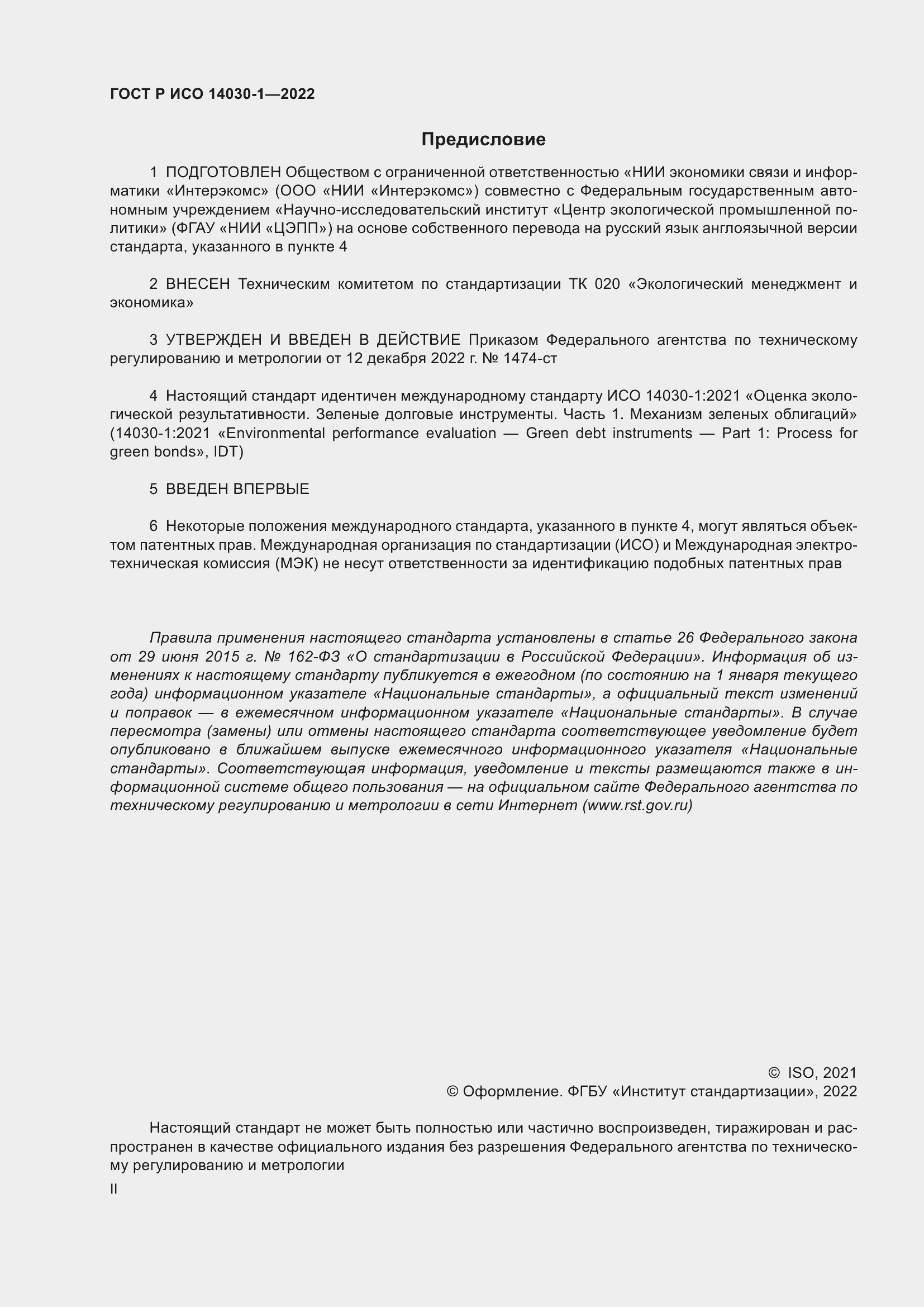 Страница 2 ГОСТ Р ИСО 14030-1-2022