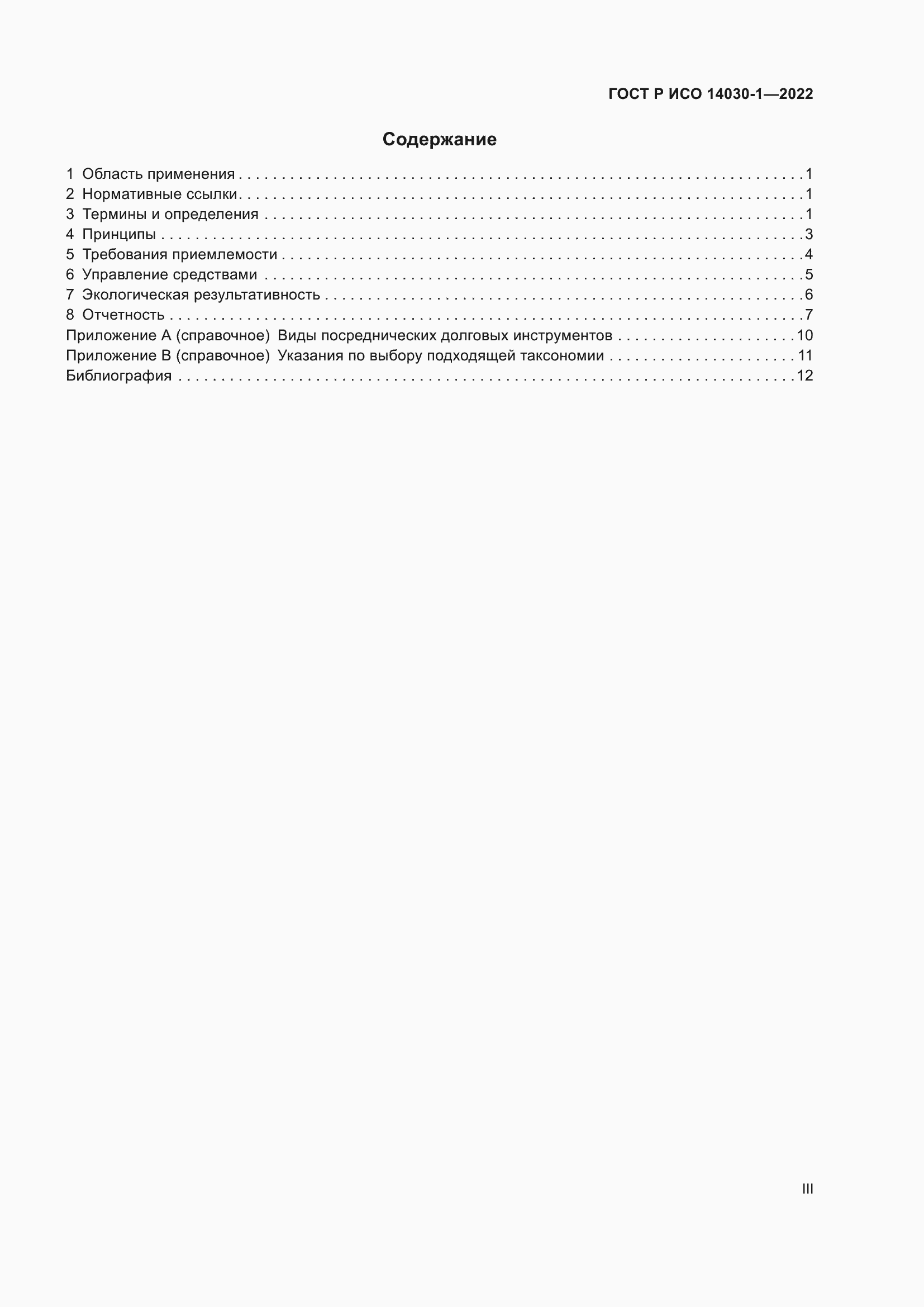 Страница 3 ГОСТ Р ИСО 14030-1-2022