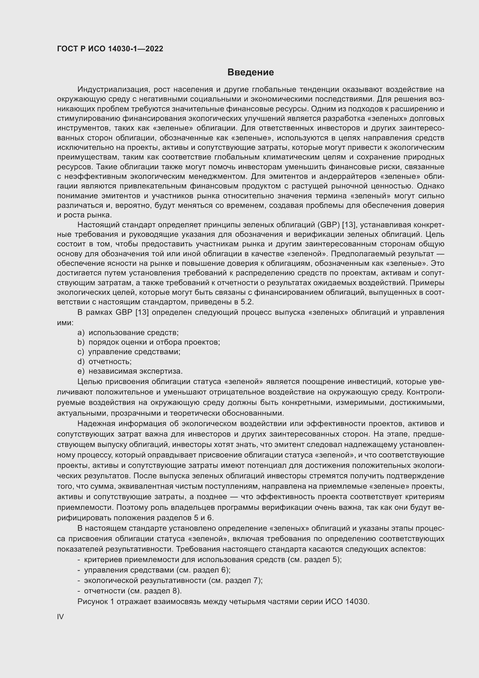 Страница 4 ГОСТ Р ИСО 14030-1-2022