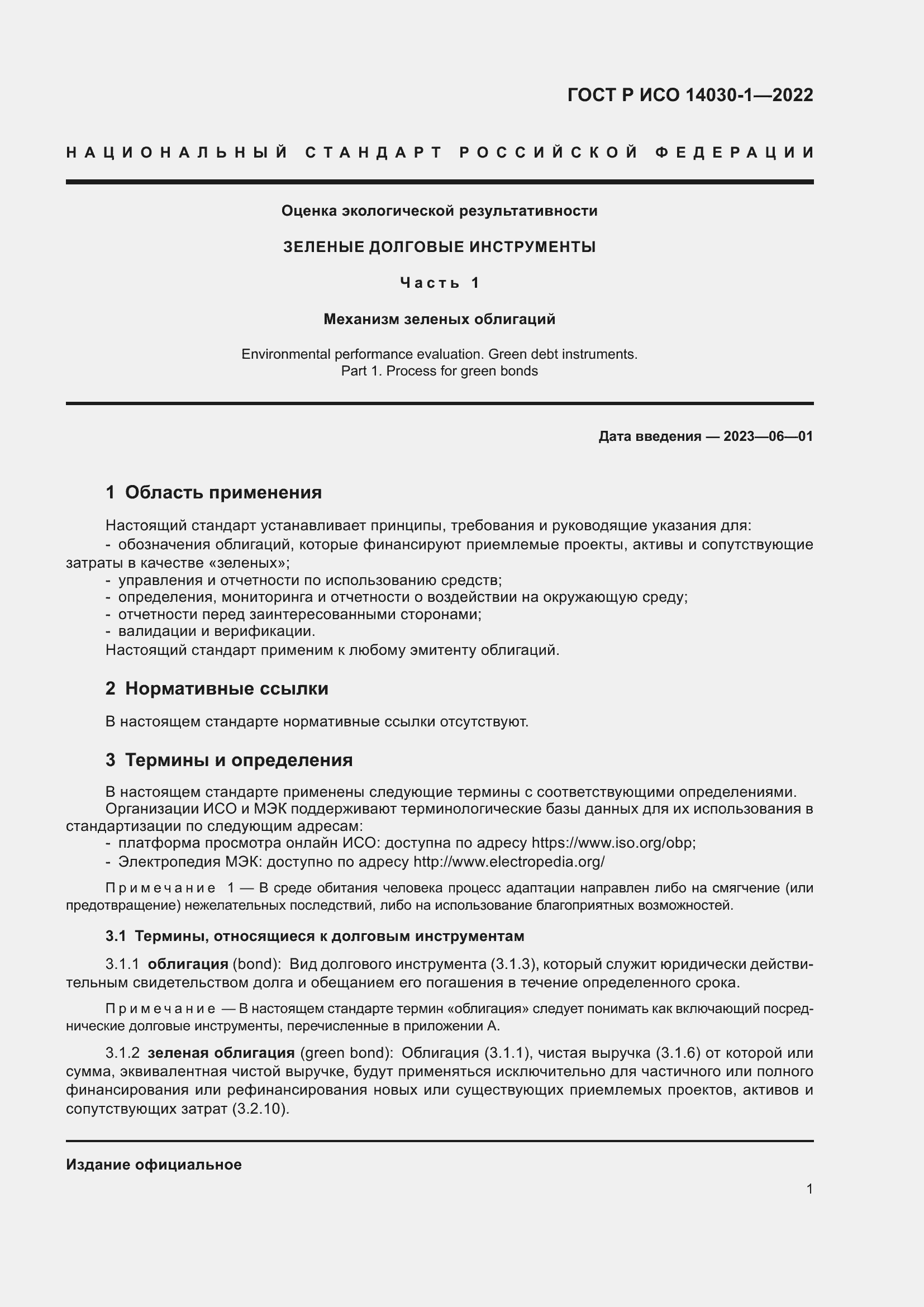 Страница 7 ГОСТ Р ИСО 14030-1-2022