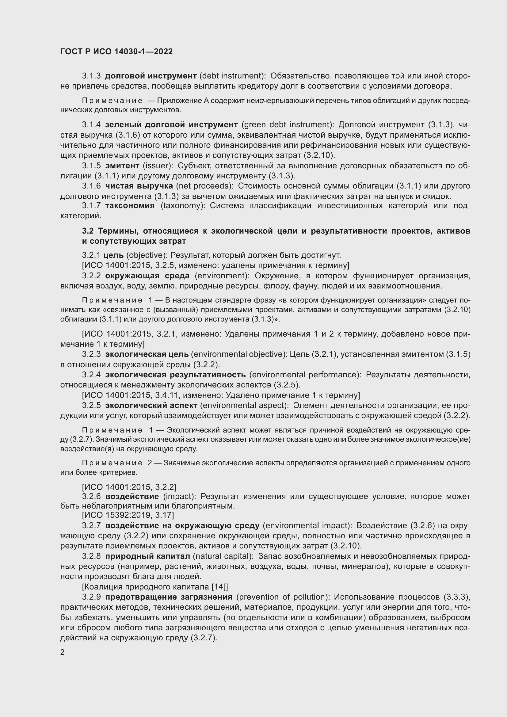 Страница 8 ГОСТ Р ИСО 14030-1-2022