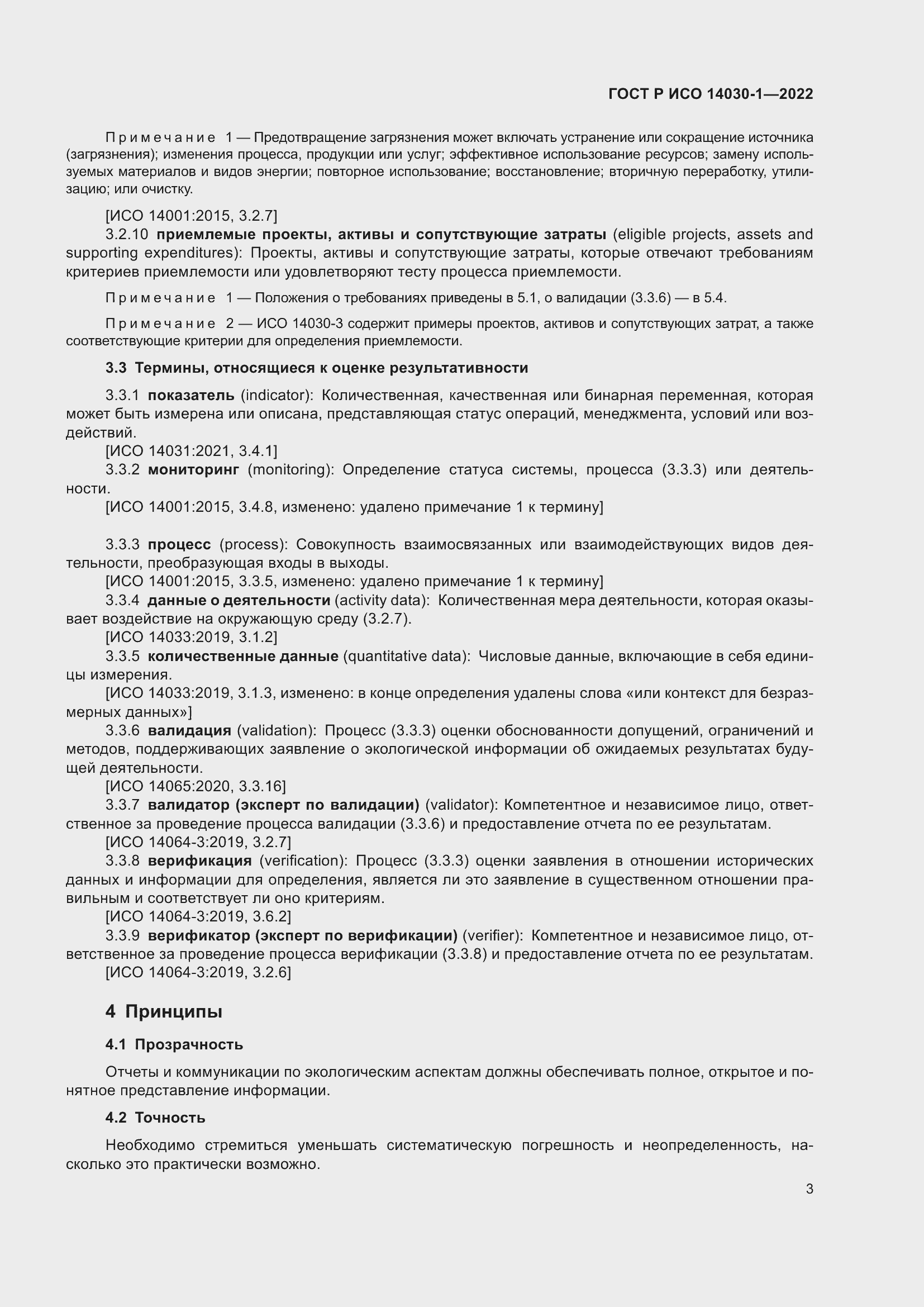 Страница 9 ГОСТ Р ИСО 14030-1-2022