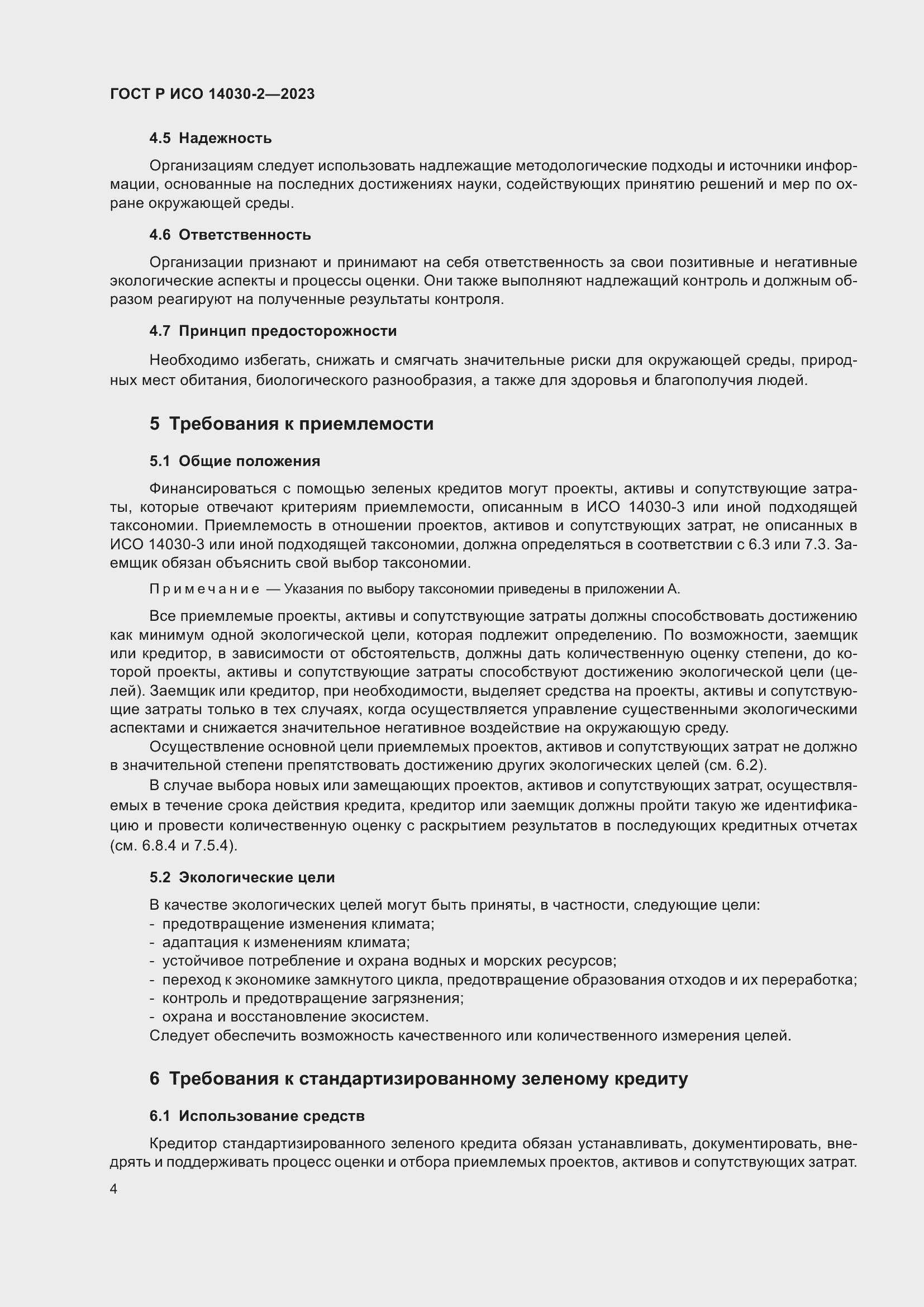 Страница 10 ГОСТ Р ИСО 14030-2-2023