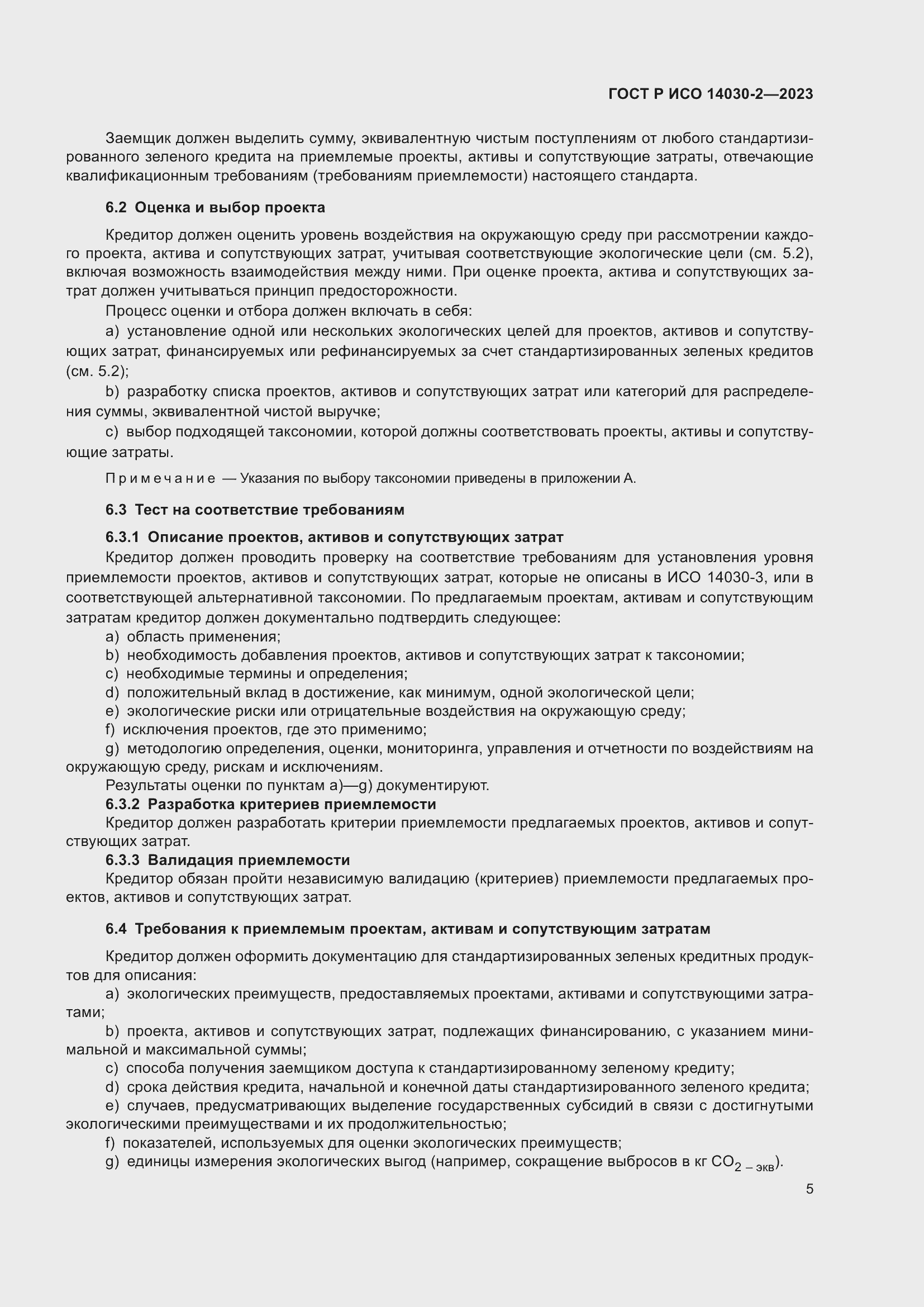 Страница 11 ГОСТ Р ИСО 14030-2-2023