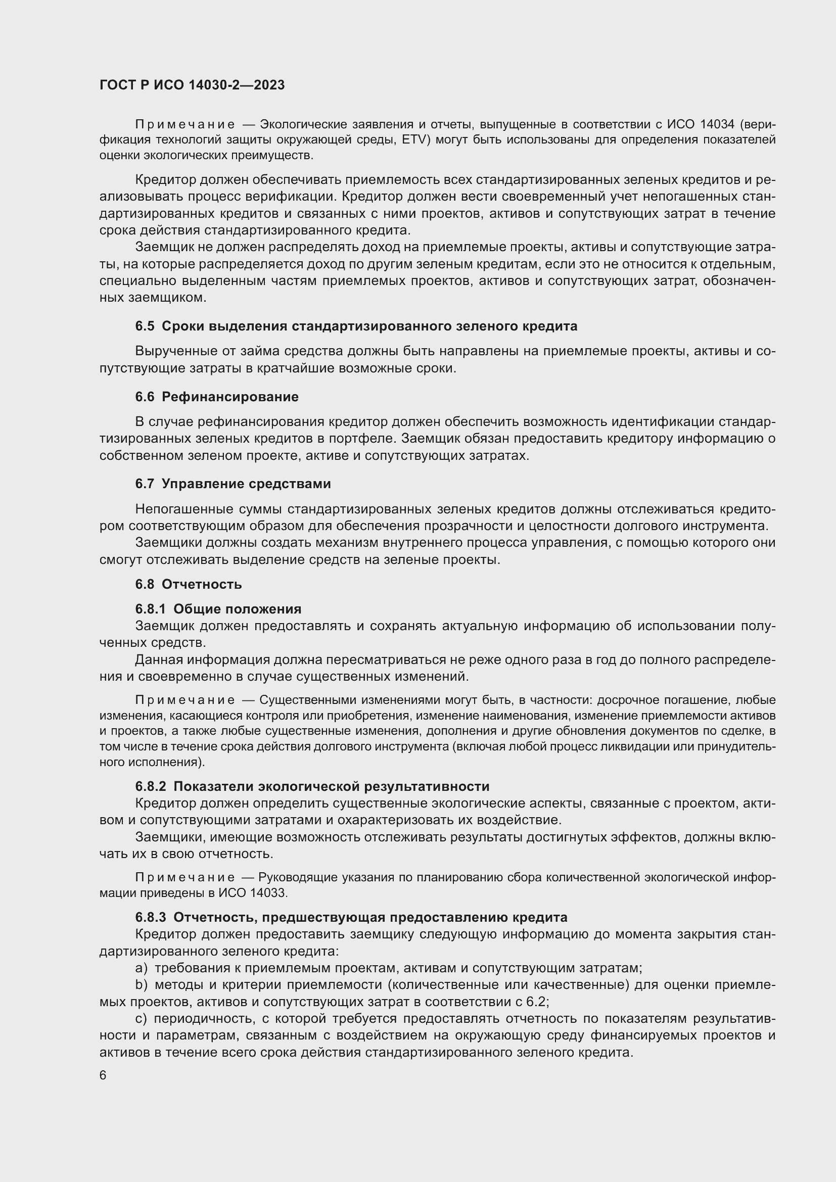 Страница 12 ГОСТ Р ИСО 14030-2-2023