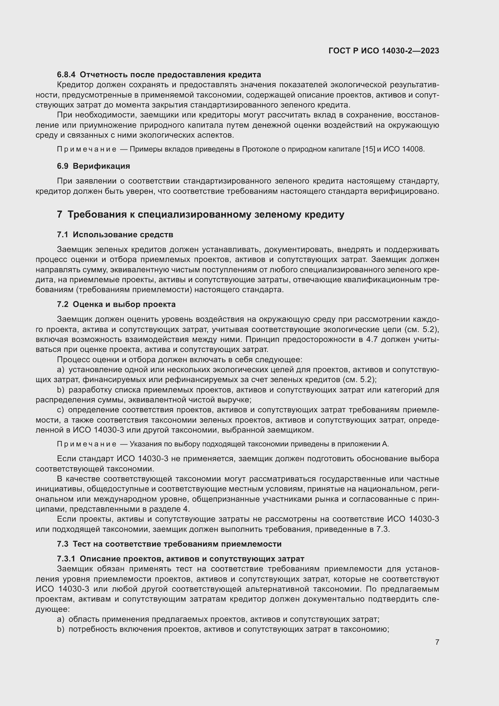 Страница 13 ГОСТ Р ИСО 14030-2-2023