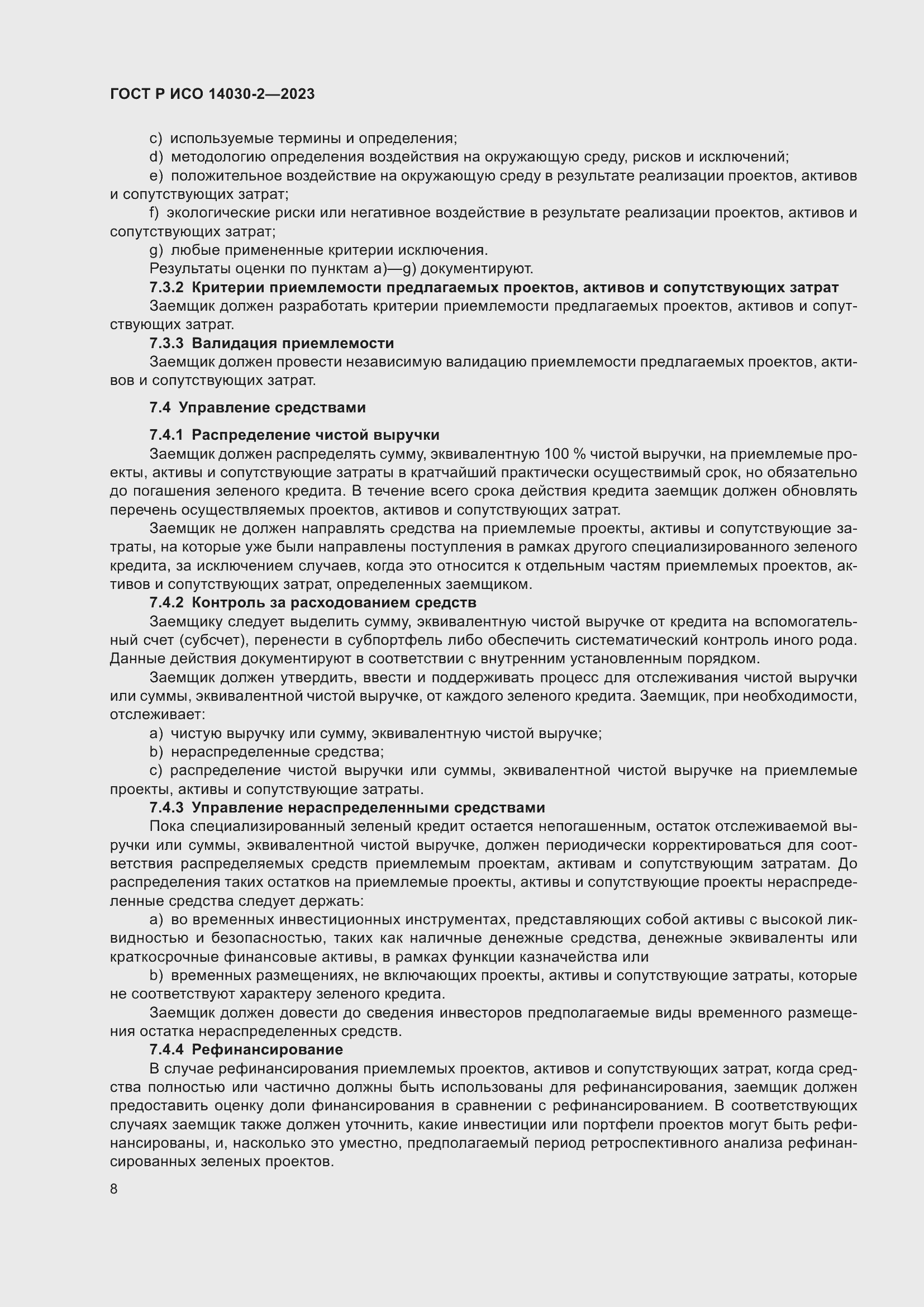 Страница 14 ГОСТ Р ИСО 14030-2-2023