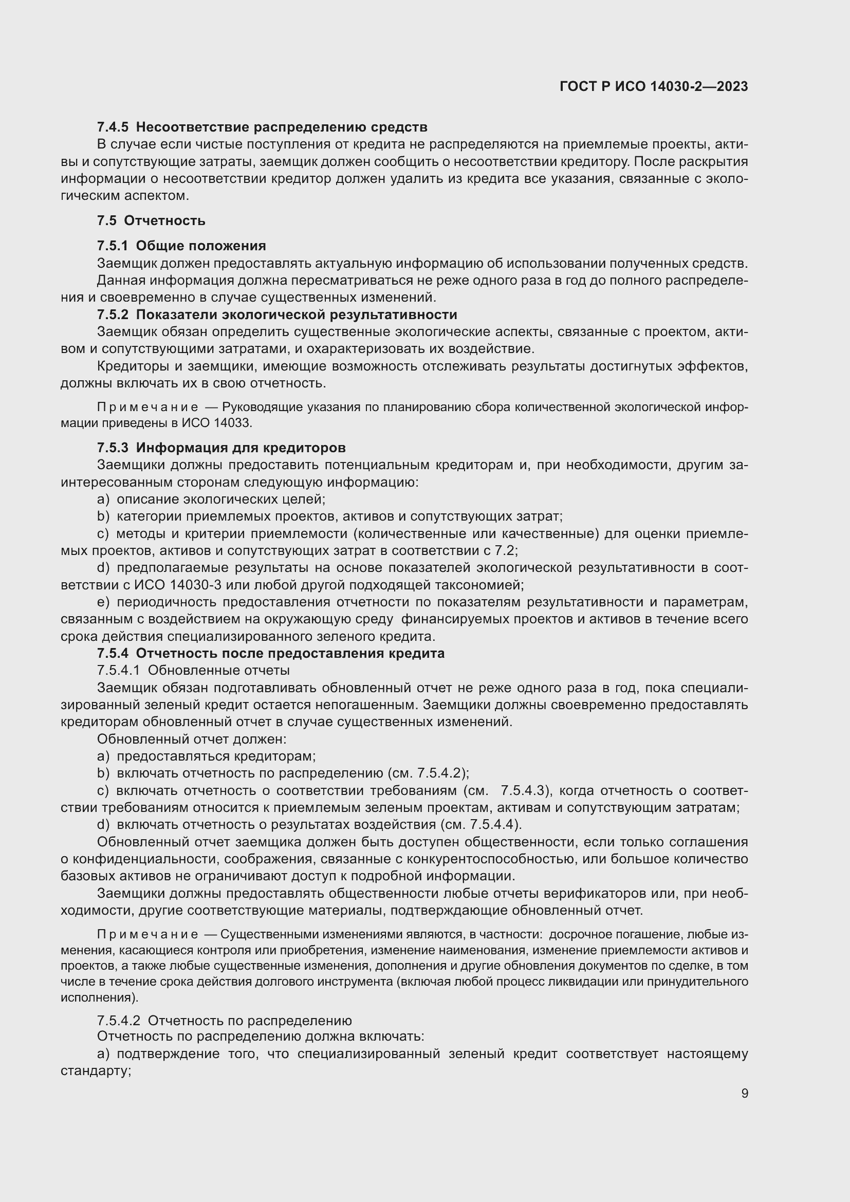 Страница 15 ГОСТ Р ИСО 14030-2-2023