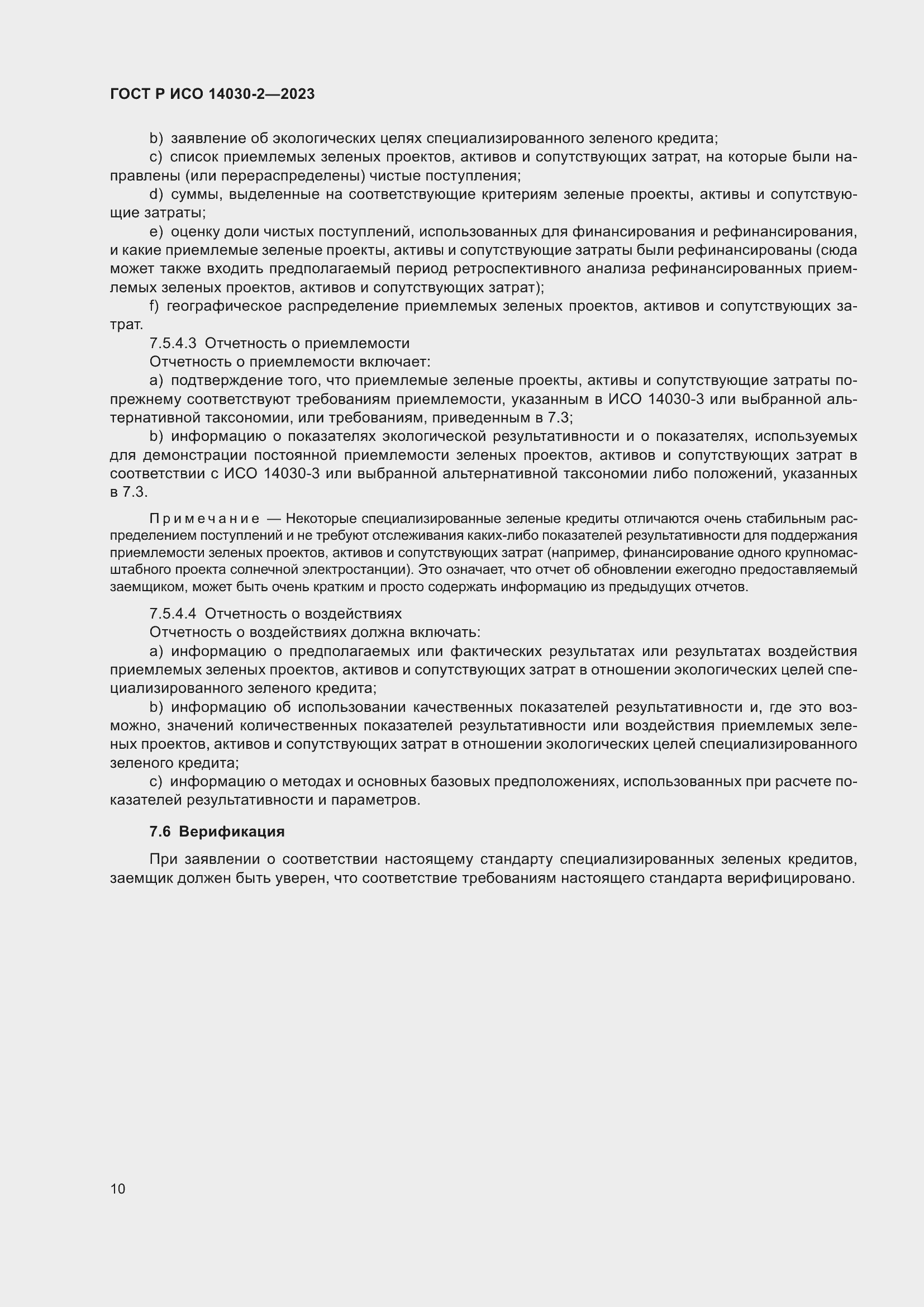 Страница 16 ГОСТ Р ИСО 14030-2-2023