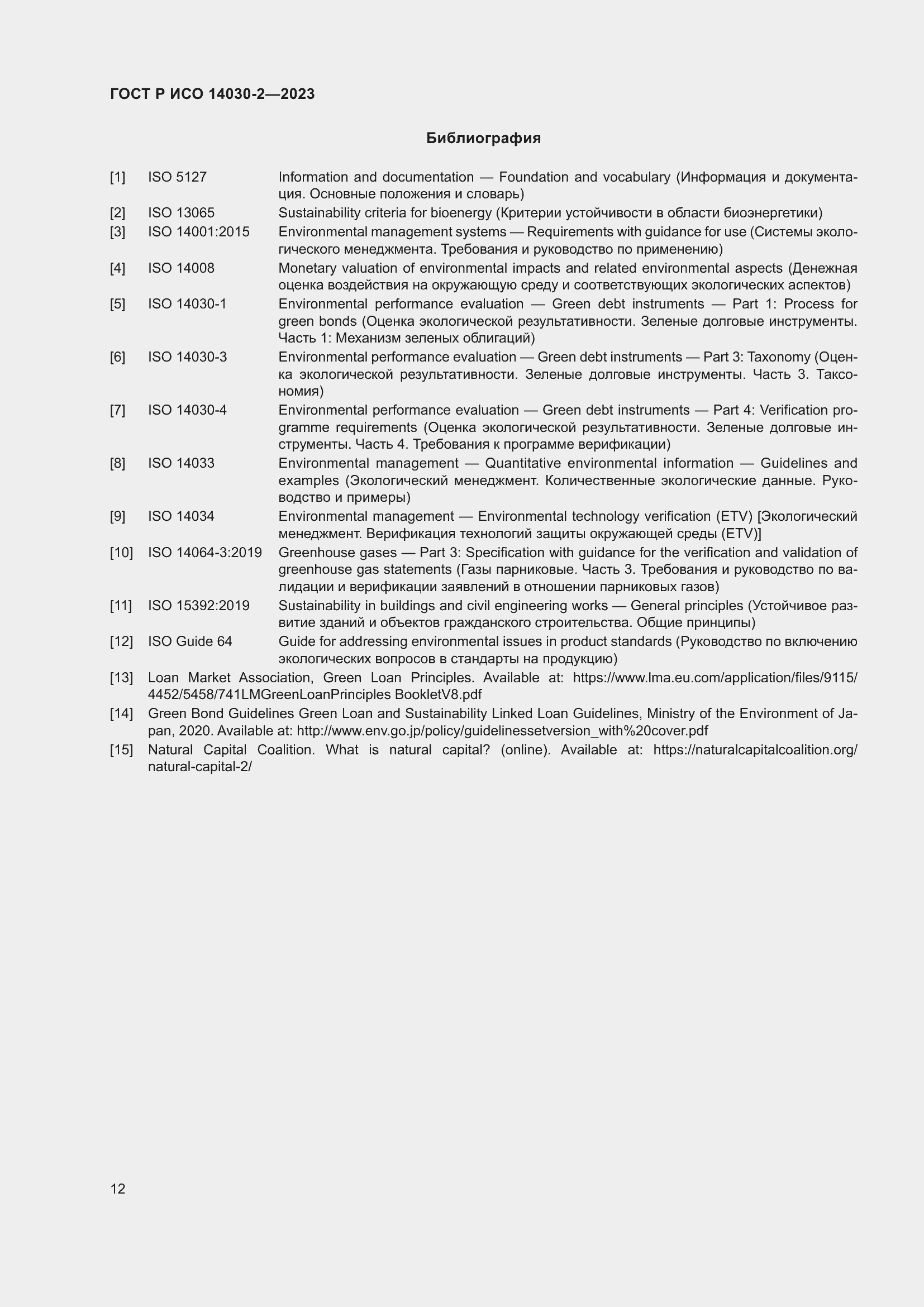 Страница 18 ГОСТ Р ИСО 14030-2-2023