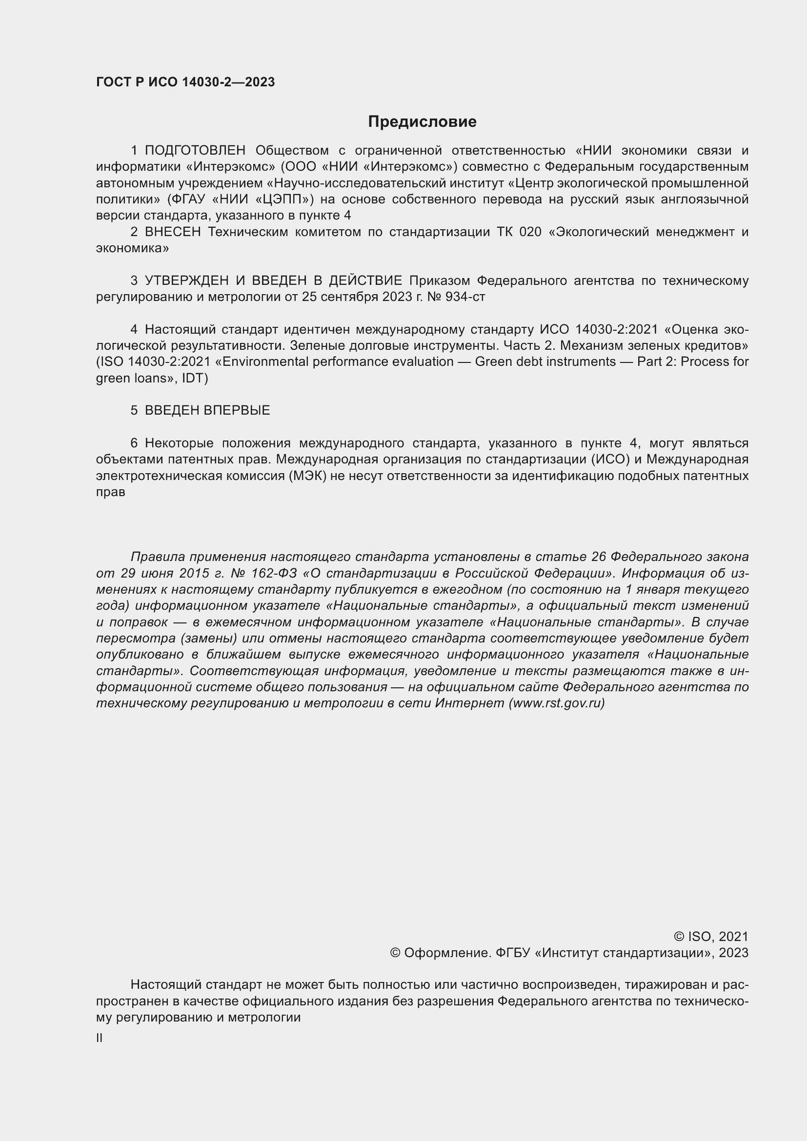 Страница 2 ГОСТ Р ИСО 14030-2-2023