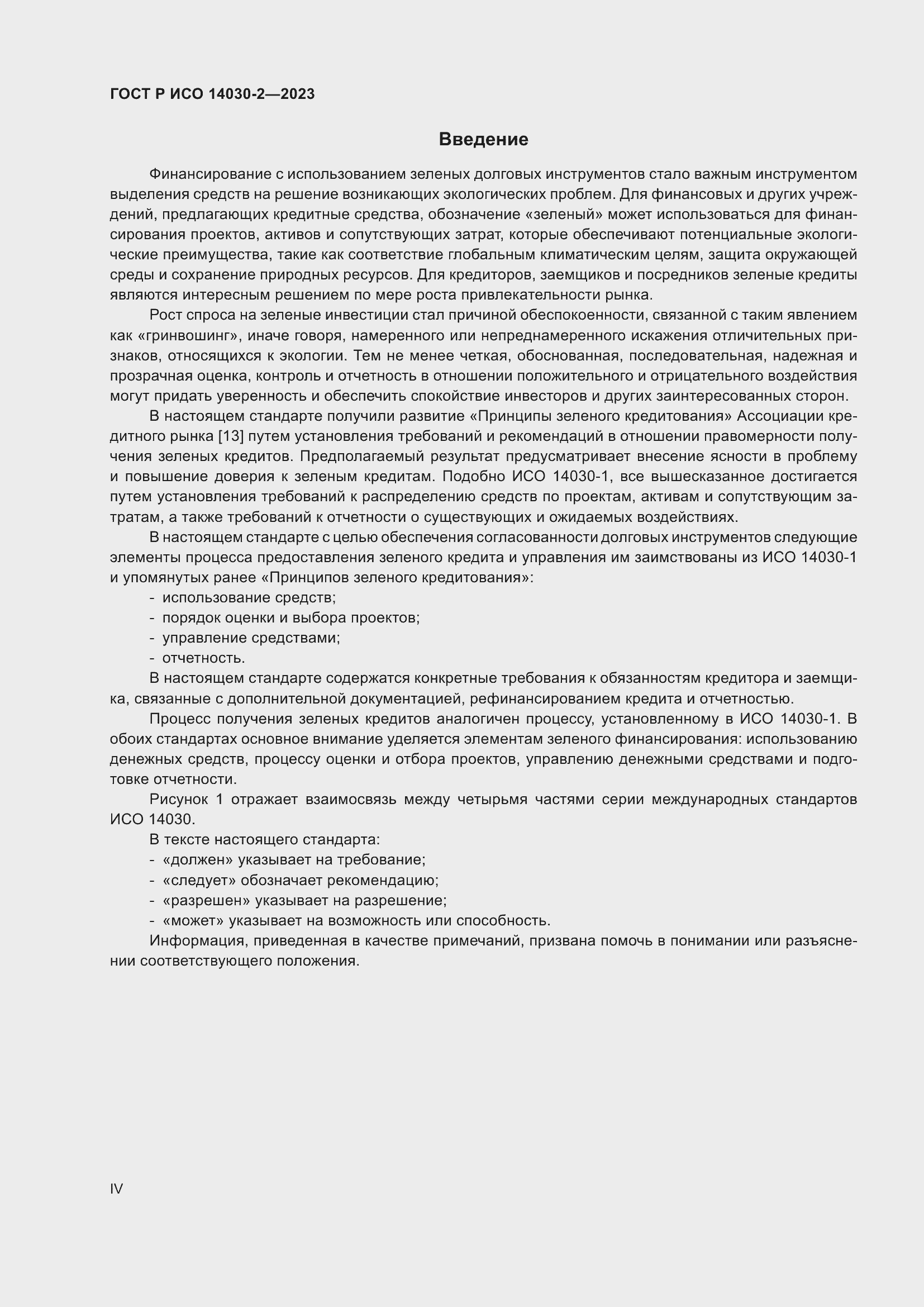 Страница 4 ГОСТ Р ИСО 14030-2-2023