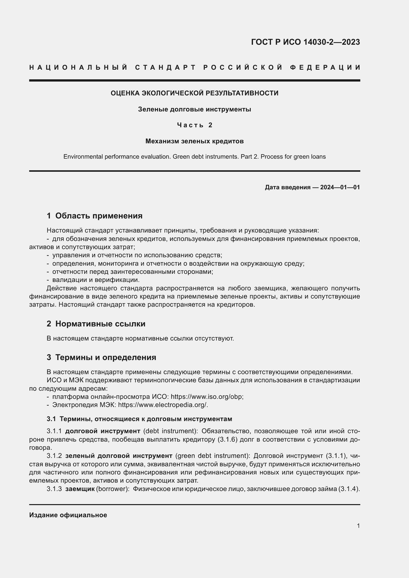 Страница 7 ГОСТ Р ИСО 14030-2-2023