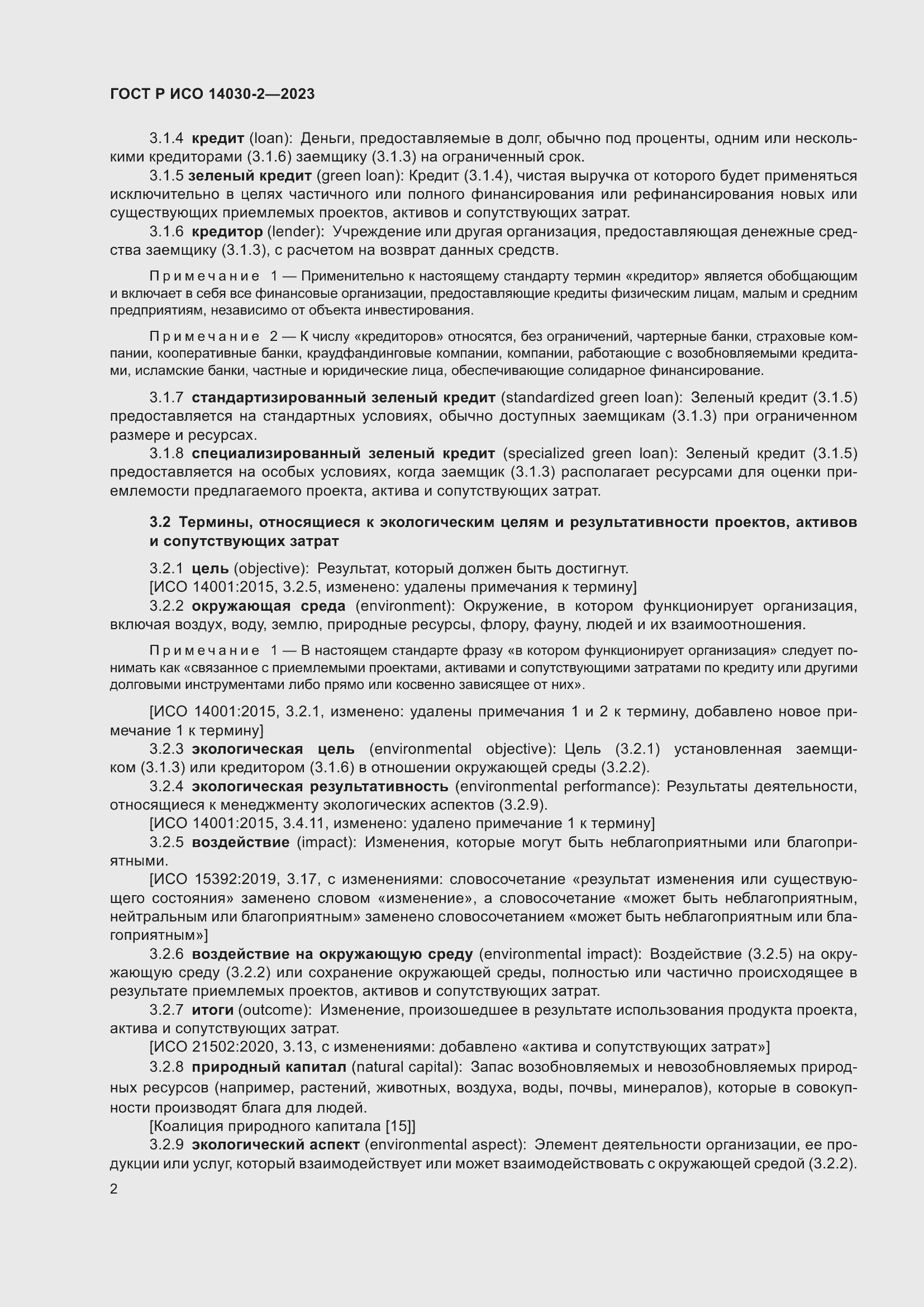 Страница 8 ГОСТ Р ИСО 14030-2-2023