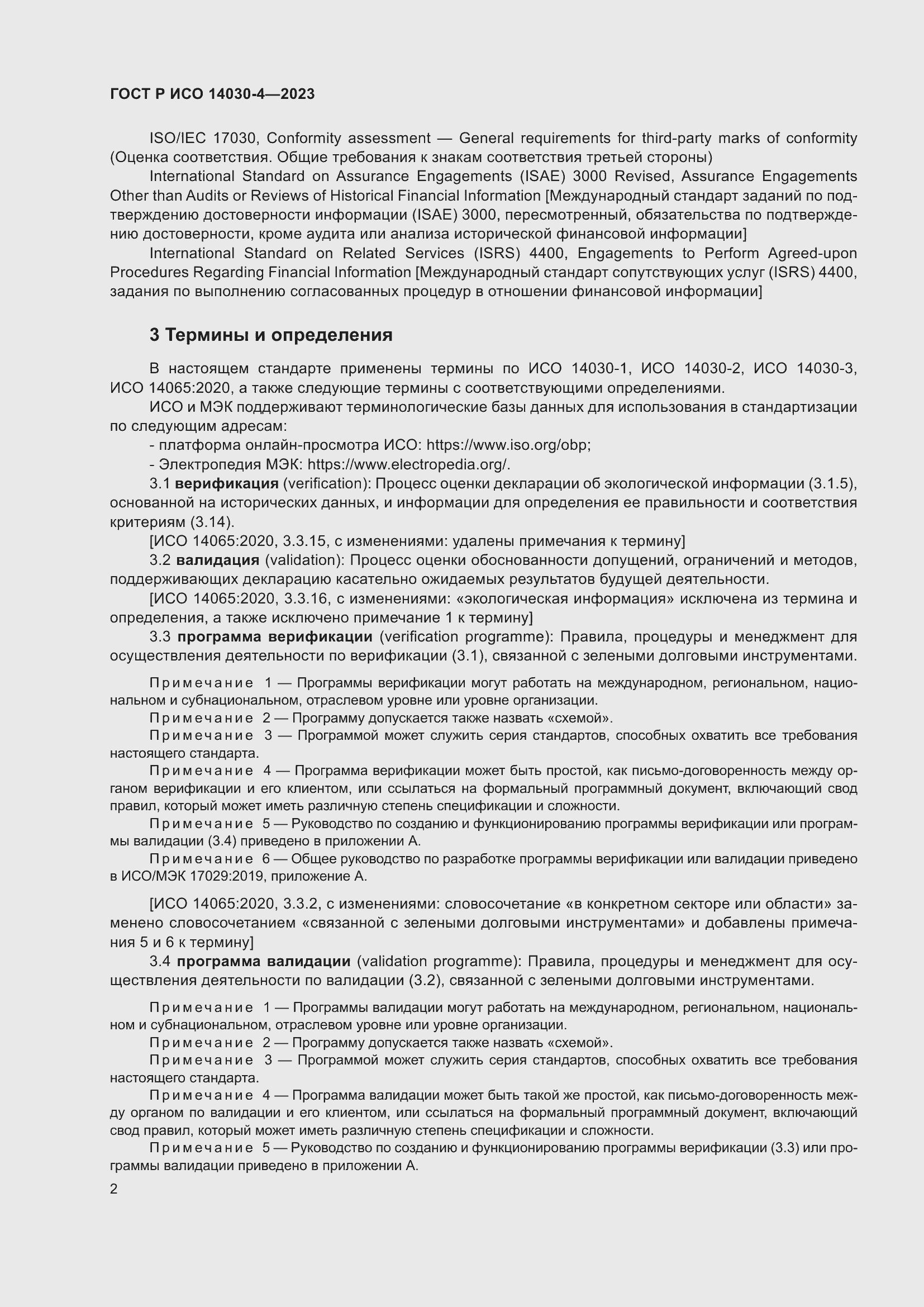 Страница 10 ГОСТ Р ИСО 14030-4-2023