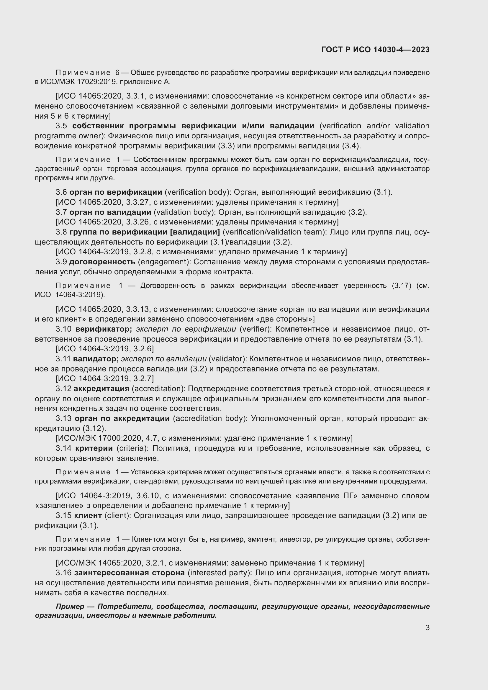 Страница 11 ГОСТ Р ИСО 14030-4-2023