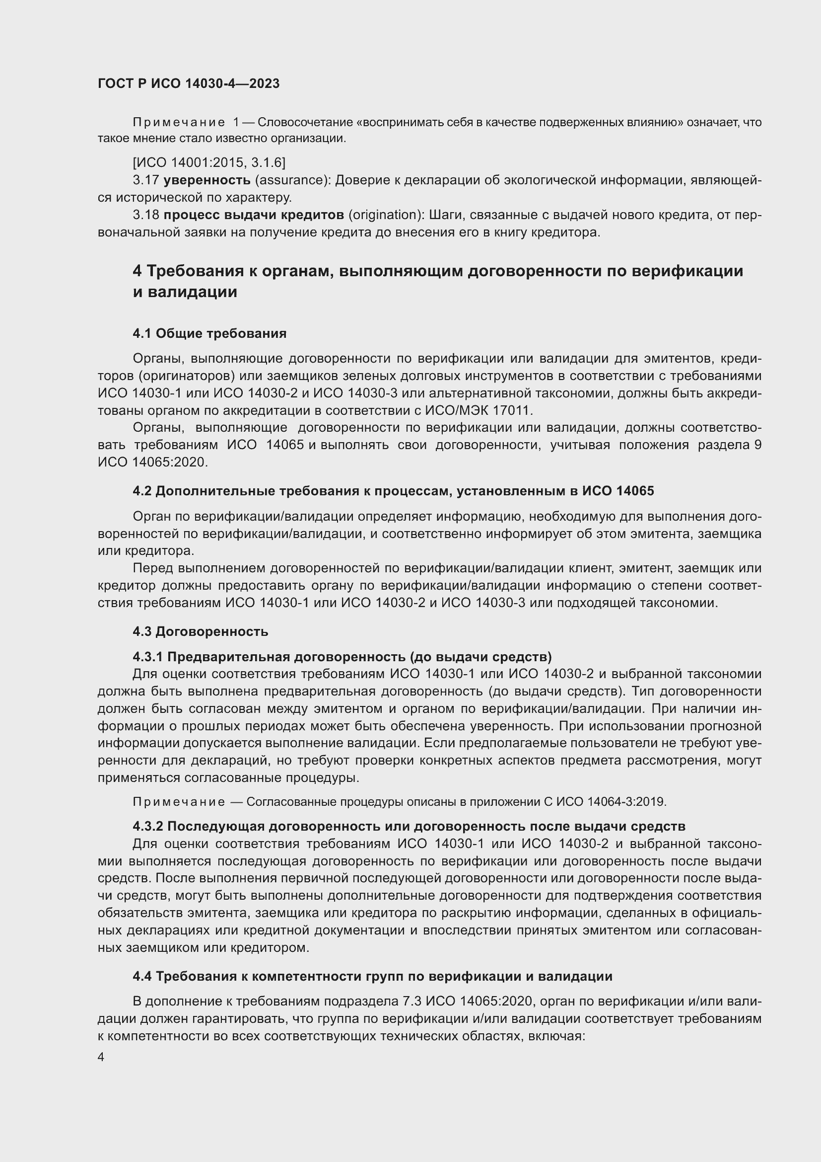 Страница 12 ГОСТ Р ИСО 14030-4-2023