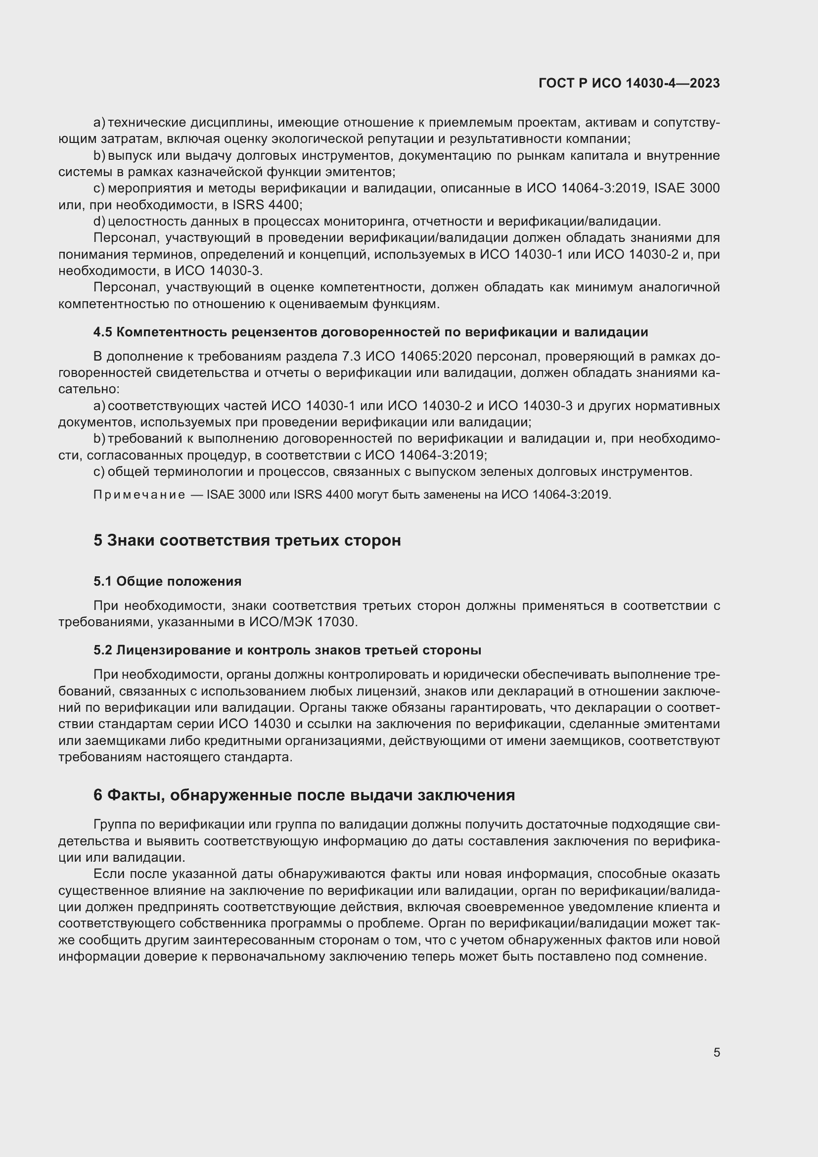Страница 13 ГОСТ Р ИСО 14030-4-2023