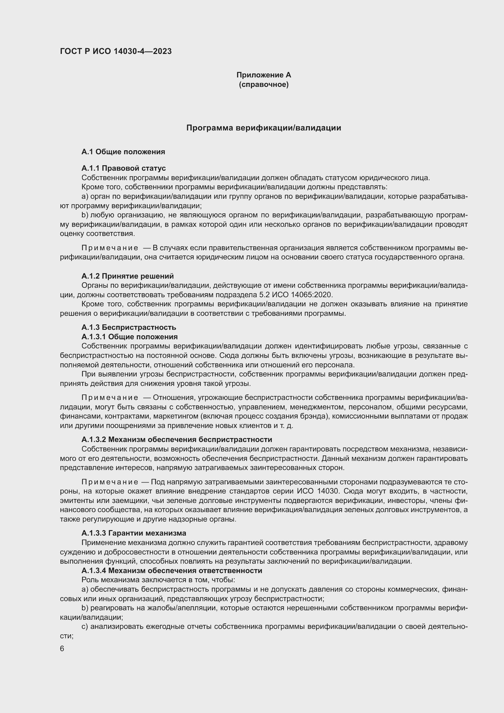 Страница 14 ГОСТ Р ИСО 14030-4-2023