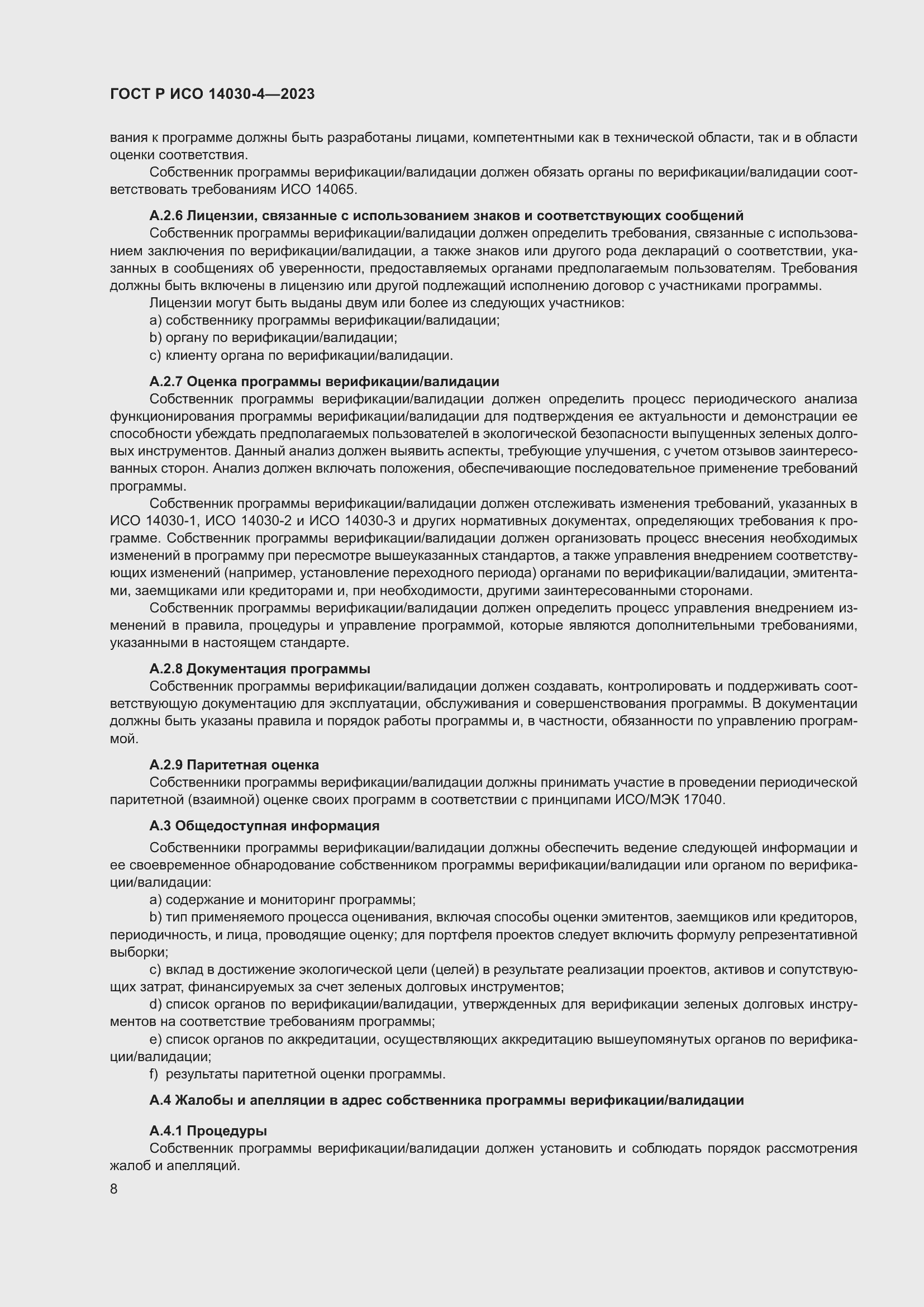 Страница 16 ГОСТ Р ИСО 14030-4-2023