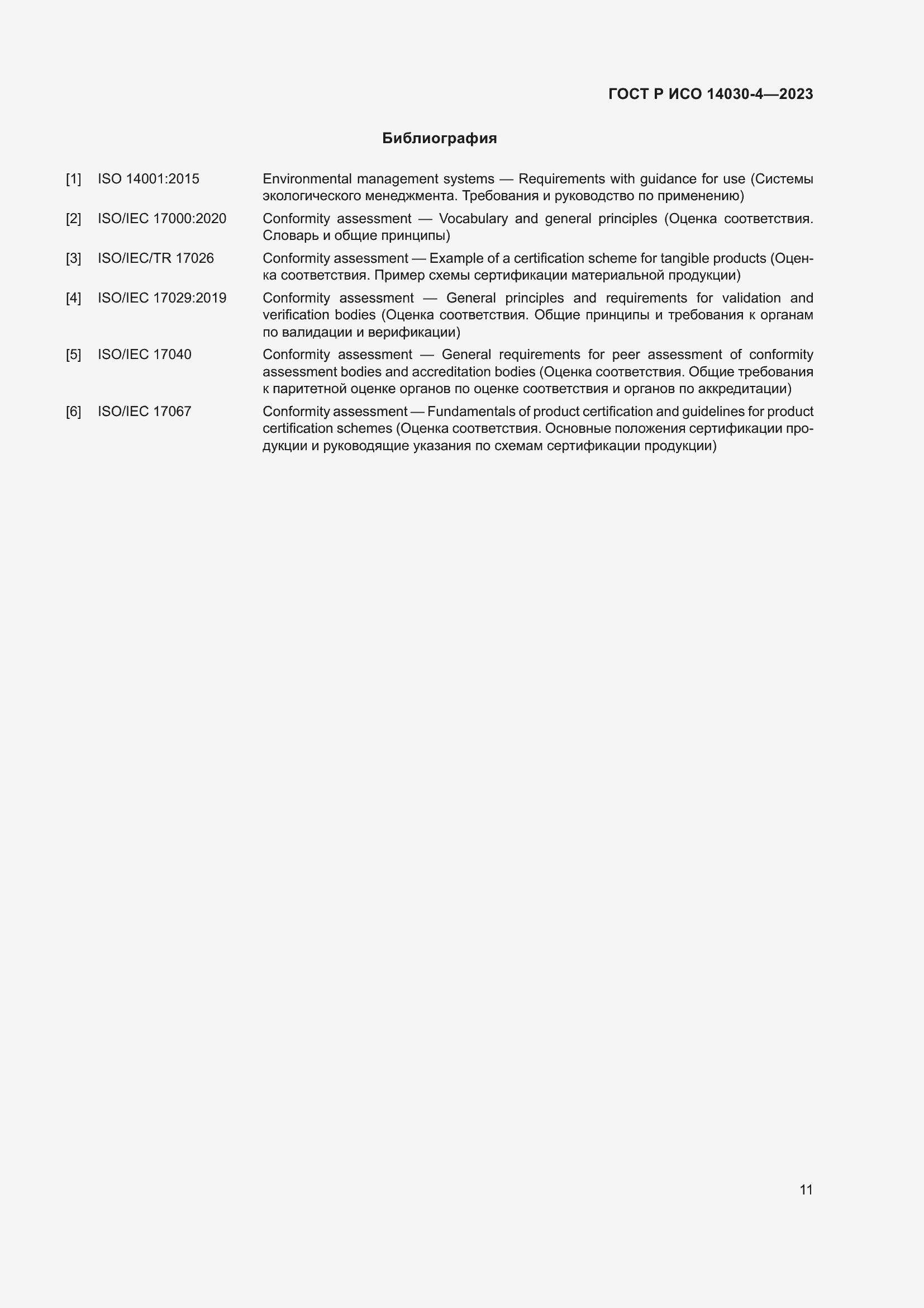 Страница 19 ГОСТ Р ИСО 14030-4-2023