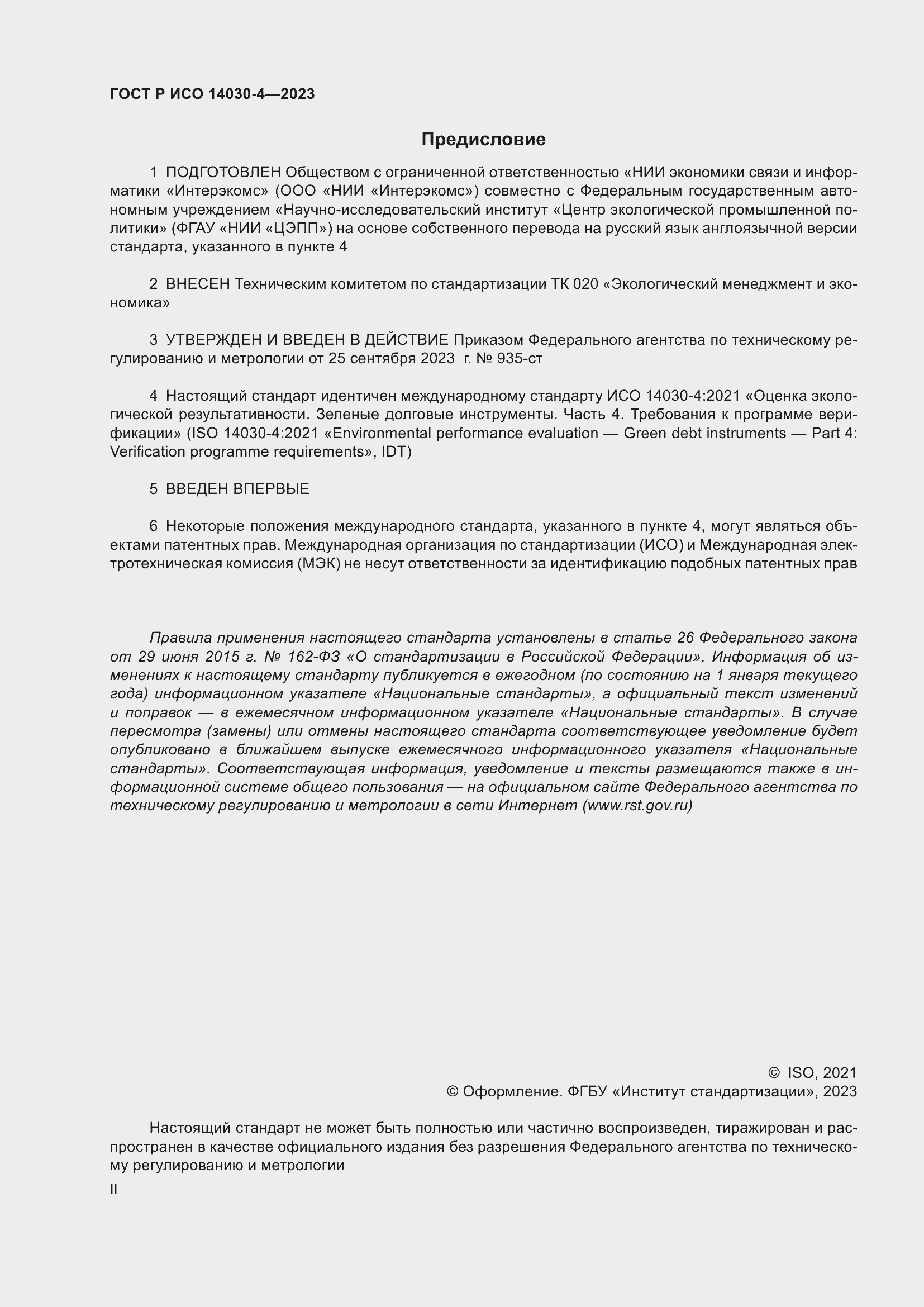 Страница 2 ГОСТ Р ИСО 14030-4-2023