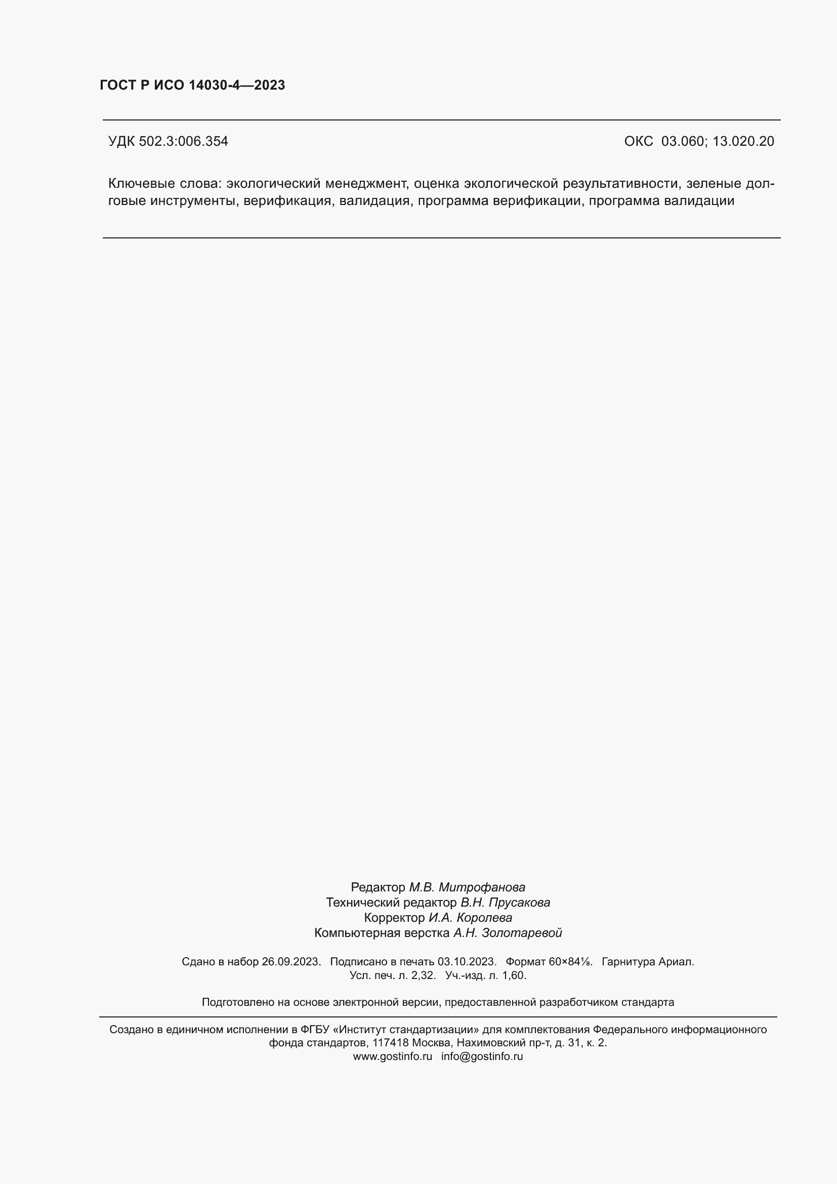 Страница 20 ГОСТ Р ИСО 14030-4-2023