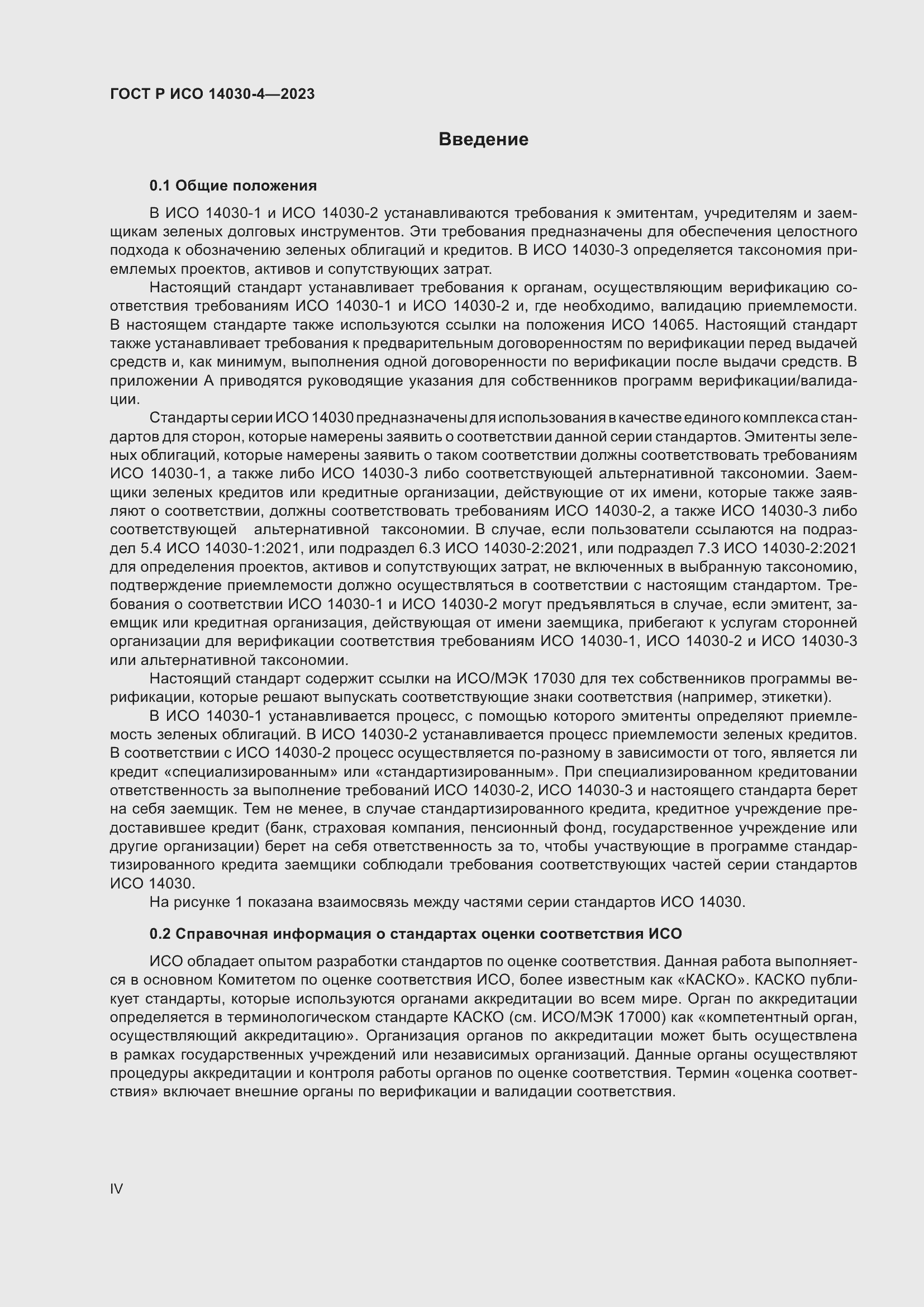 Страница 4 ГОСТ Р ИСО 14030-4-2023