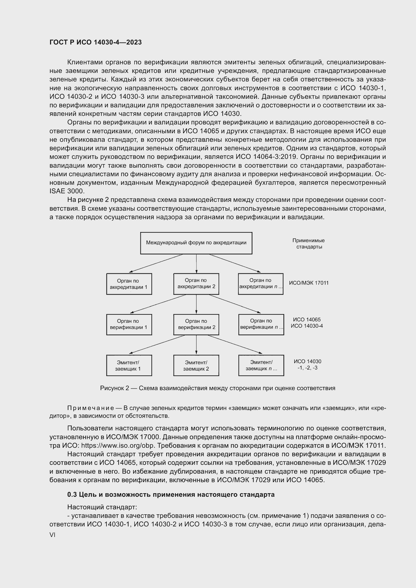 Страница 6 ГОСТ Р ИСО 14030-4-2023