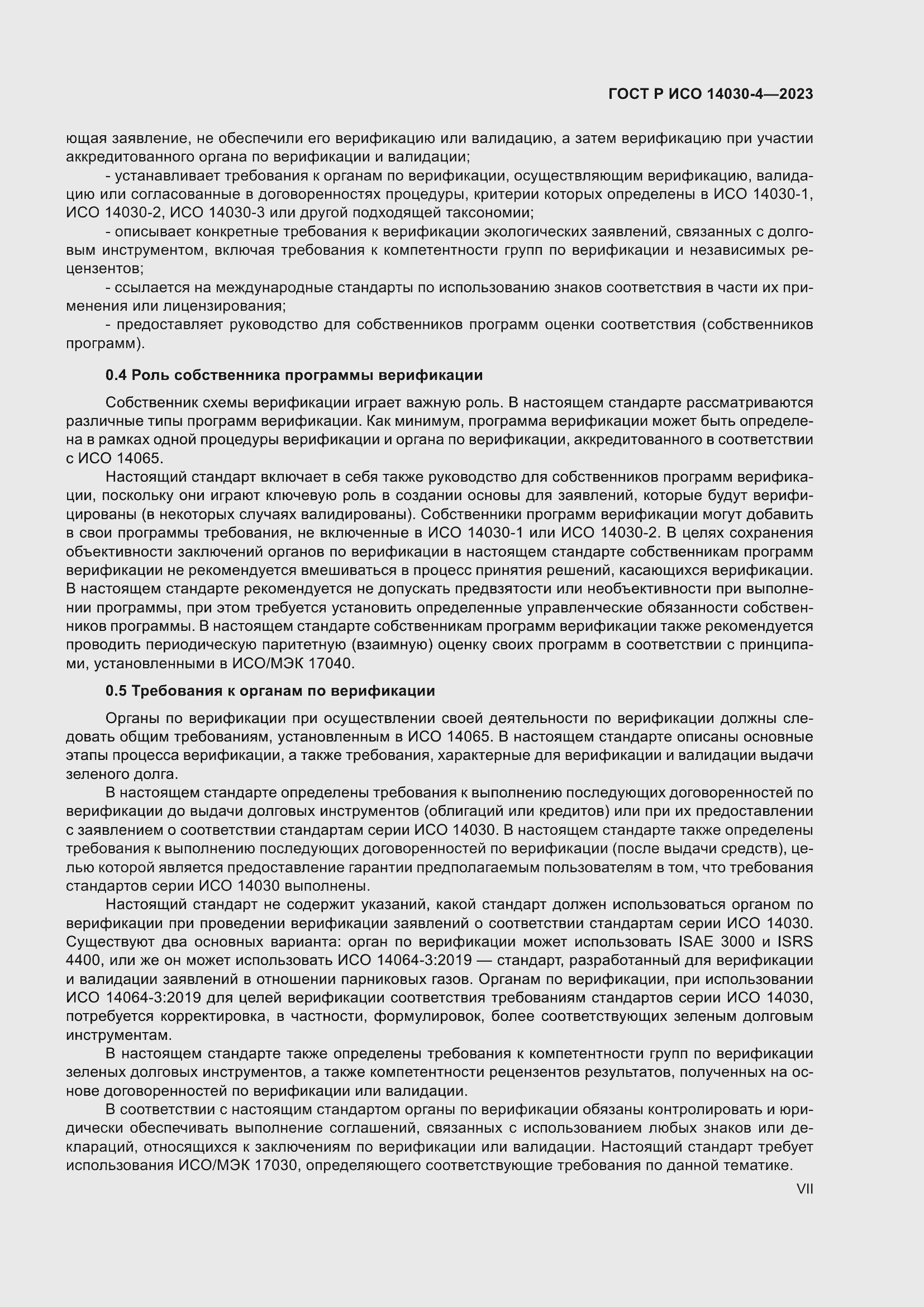 Страница 7 ГОСТ Р ИСО 14030-4-2023