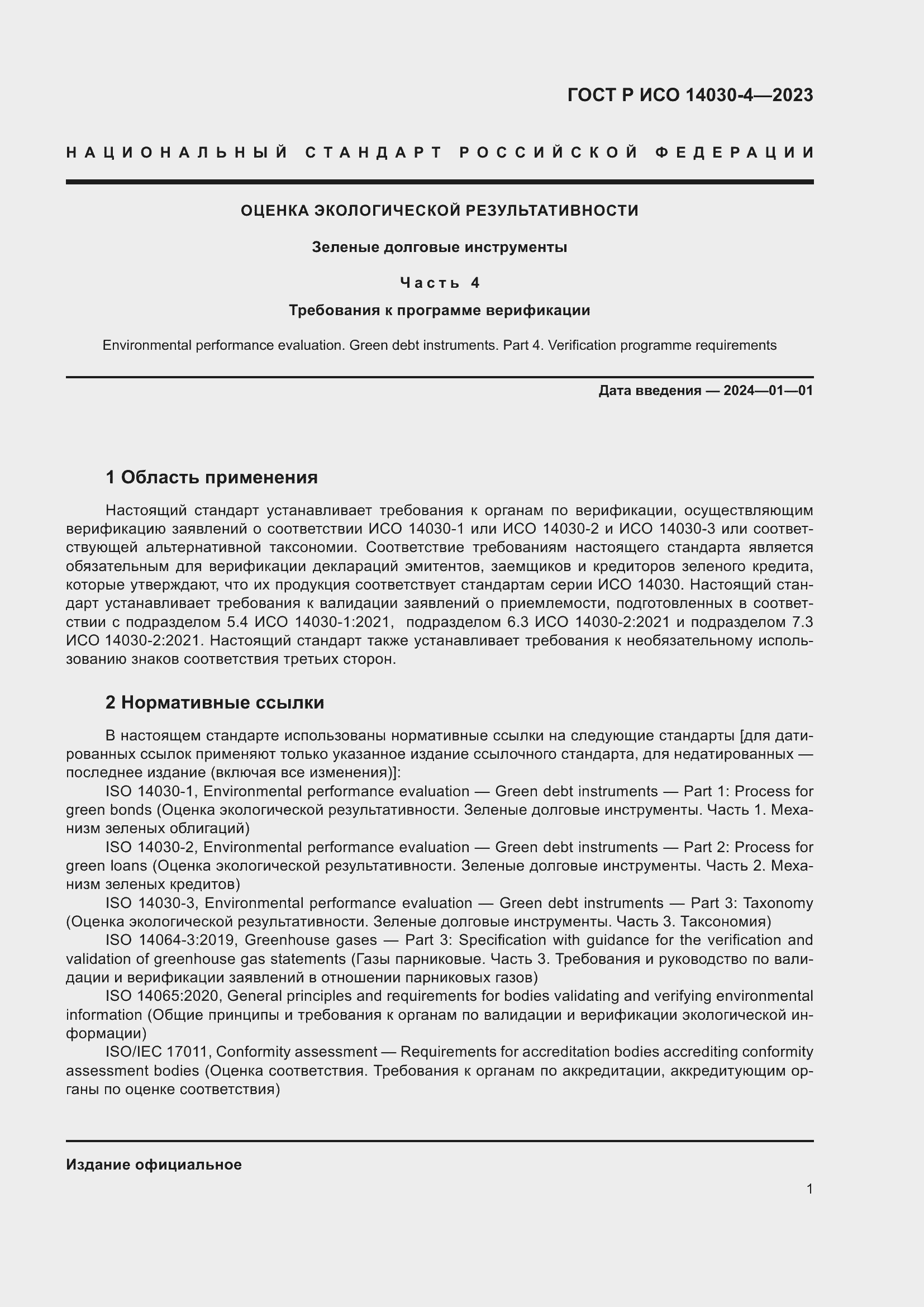 Страница 9 ГОСТ Р ИСО 14030-4-2023