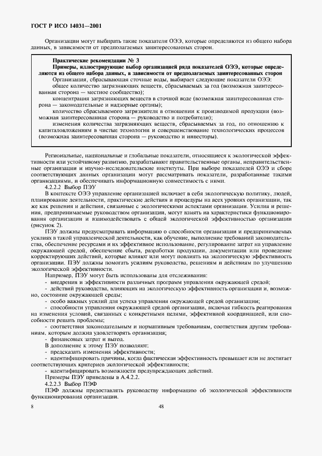 Страница 10 ГОСТ Р ИСО 14031-2001