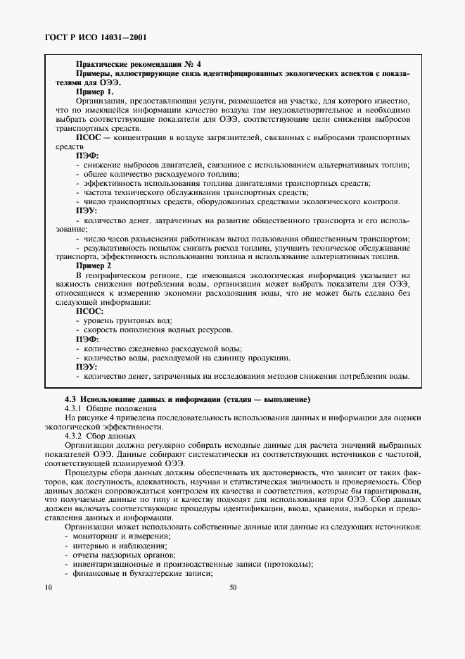 Страница 12 ГОСТ Р ИСО 14031-2001