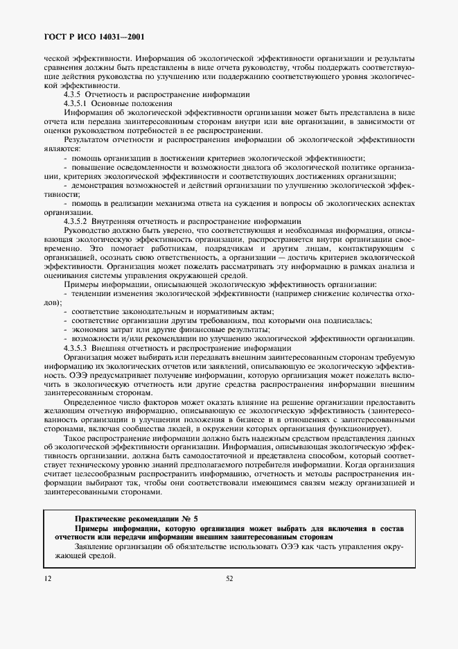 Страница 14 ГОСТ Р ИСО 14031-2001