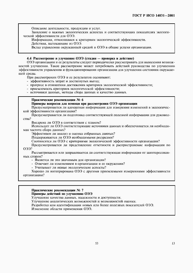Страница 15 ГОСТ Р ИСО 14031-2001