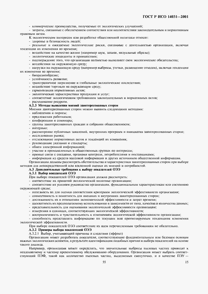 Страница 17 ГОСТ Р ИСО 14031-2001